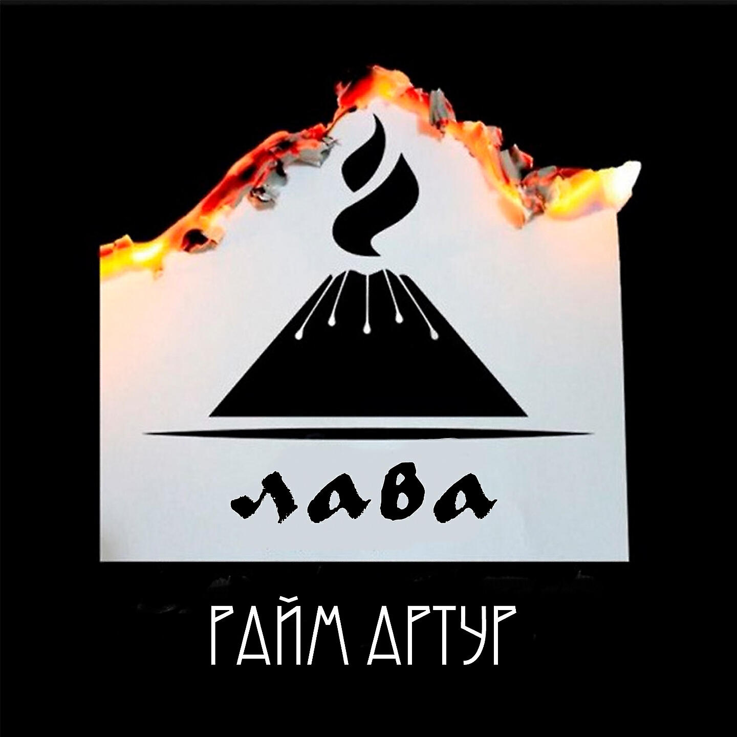 RaiM - Лава