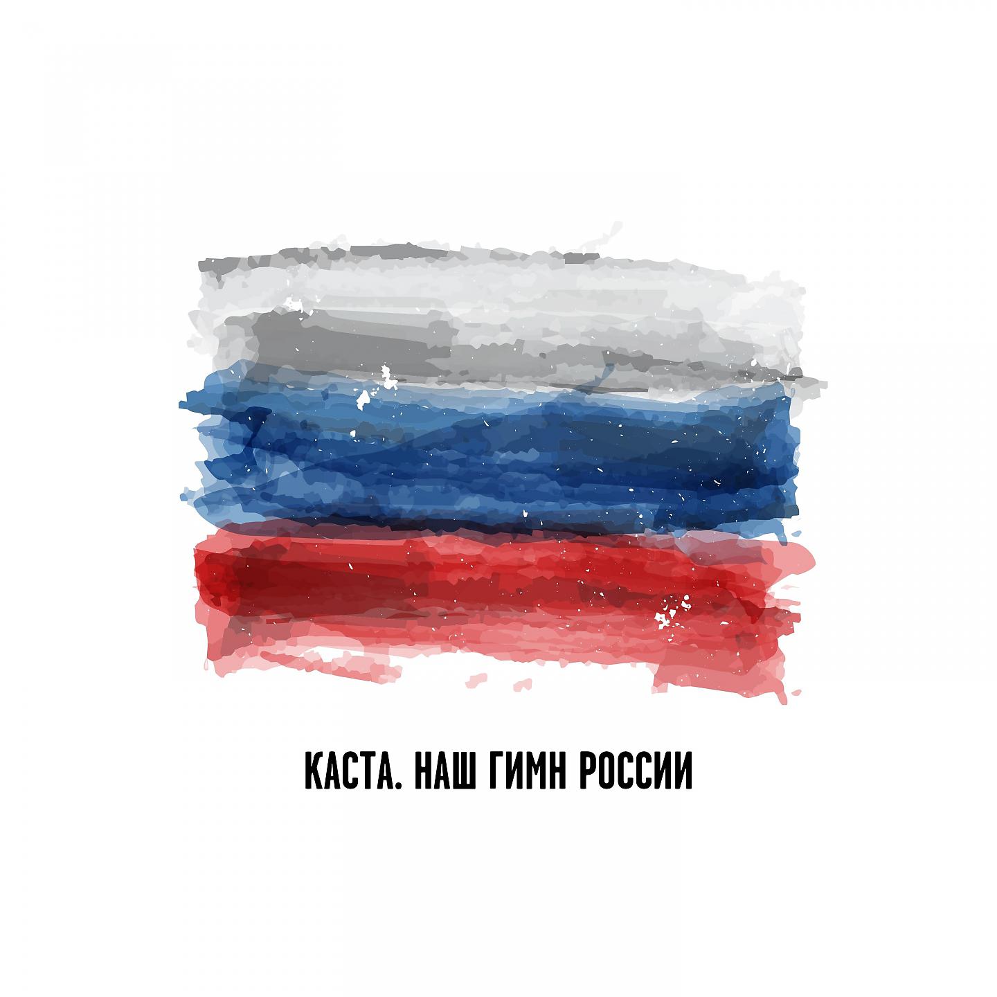 Постер альбома Наш Гимн России