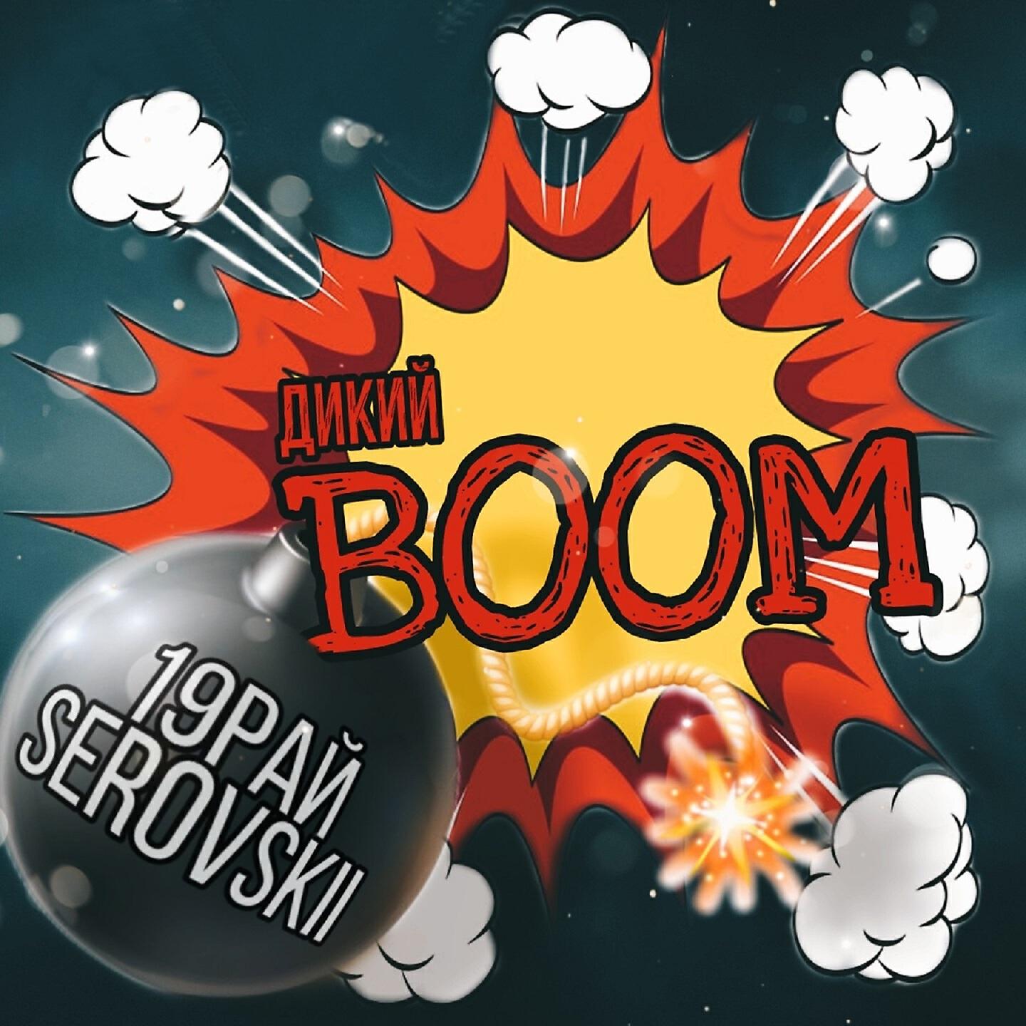 Cooper boom можно. Cooper boom можно