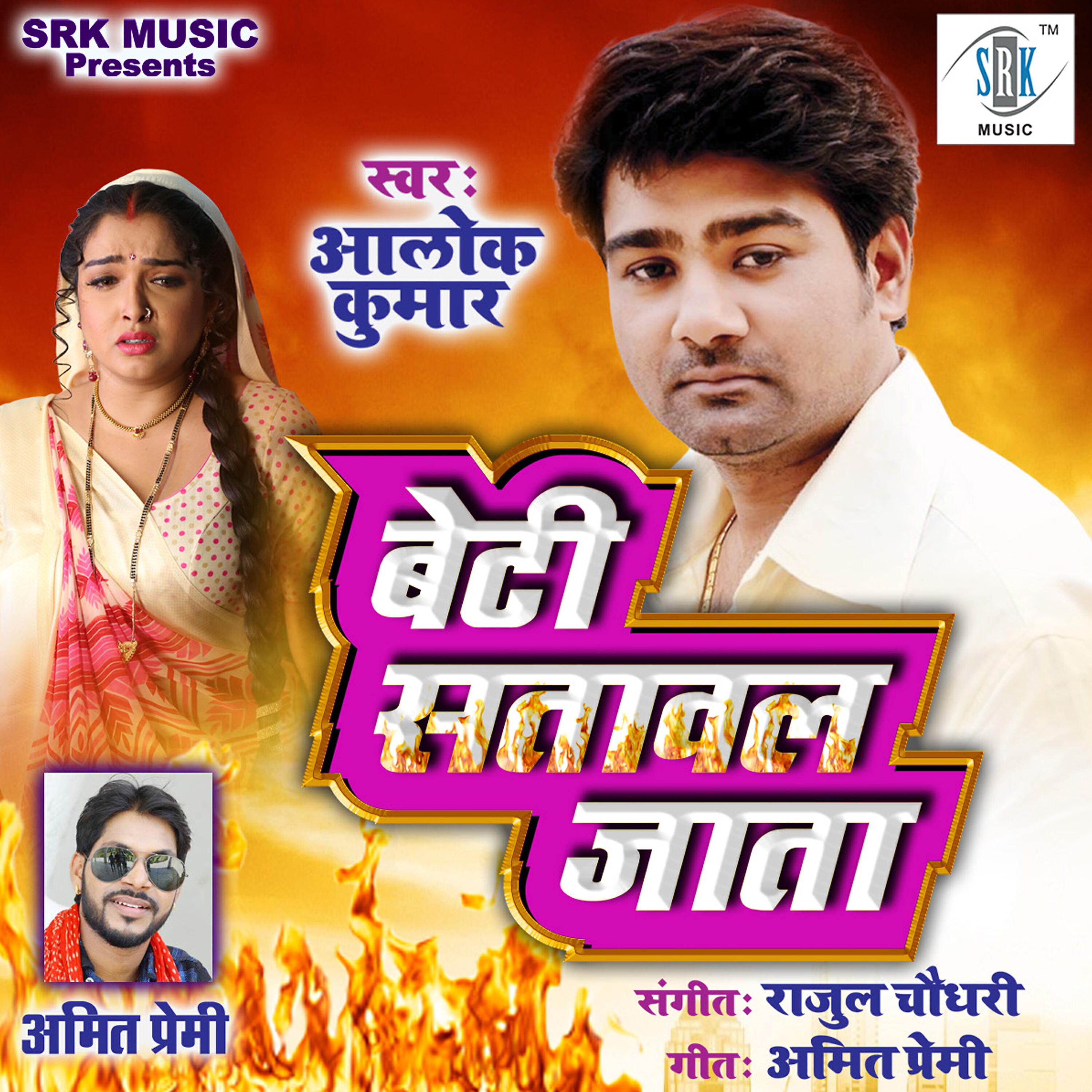 Alok Kumar - Beti Sataval Jata