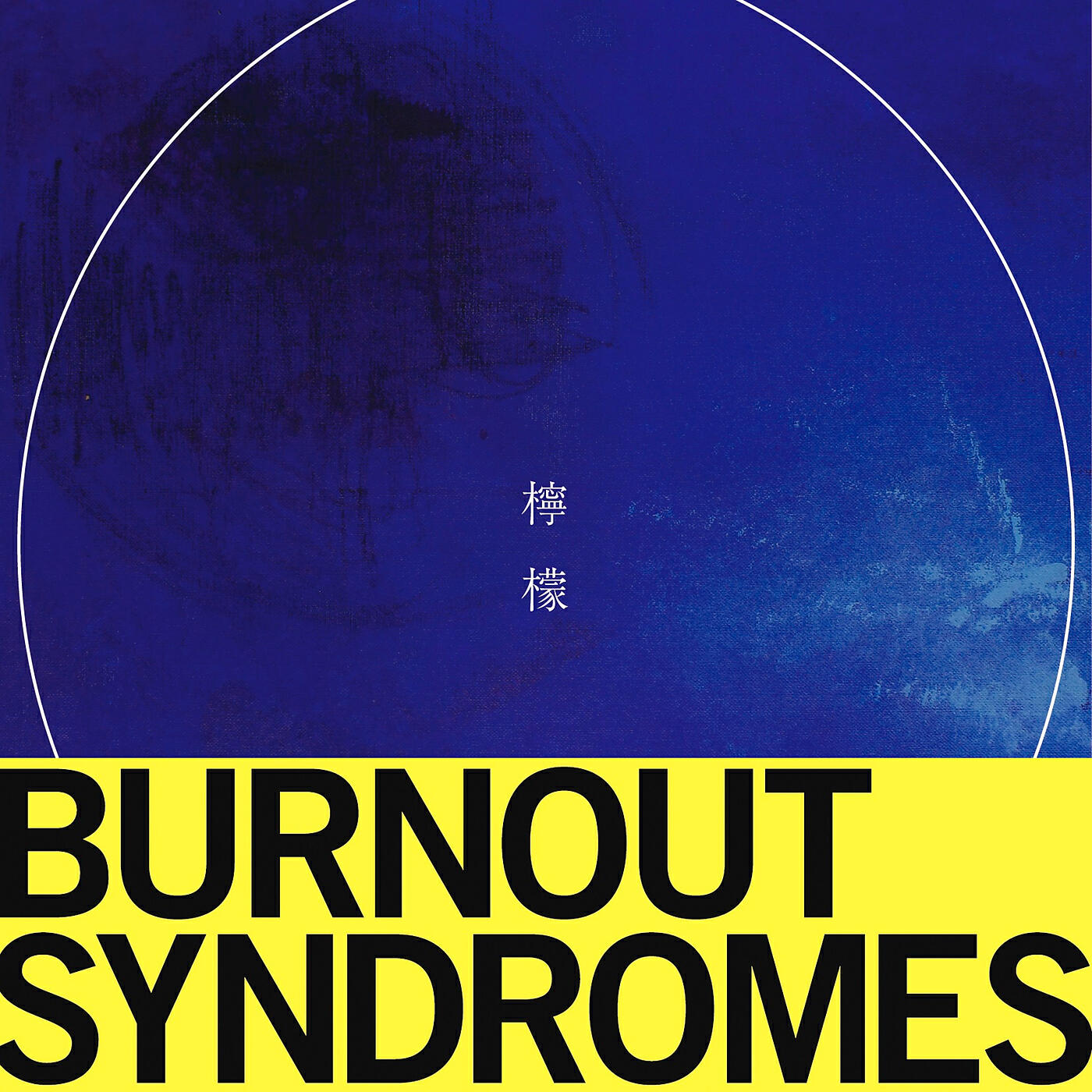 BURNOUT SYNDROMES - Lemon