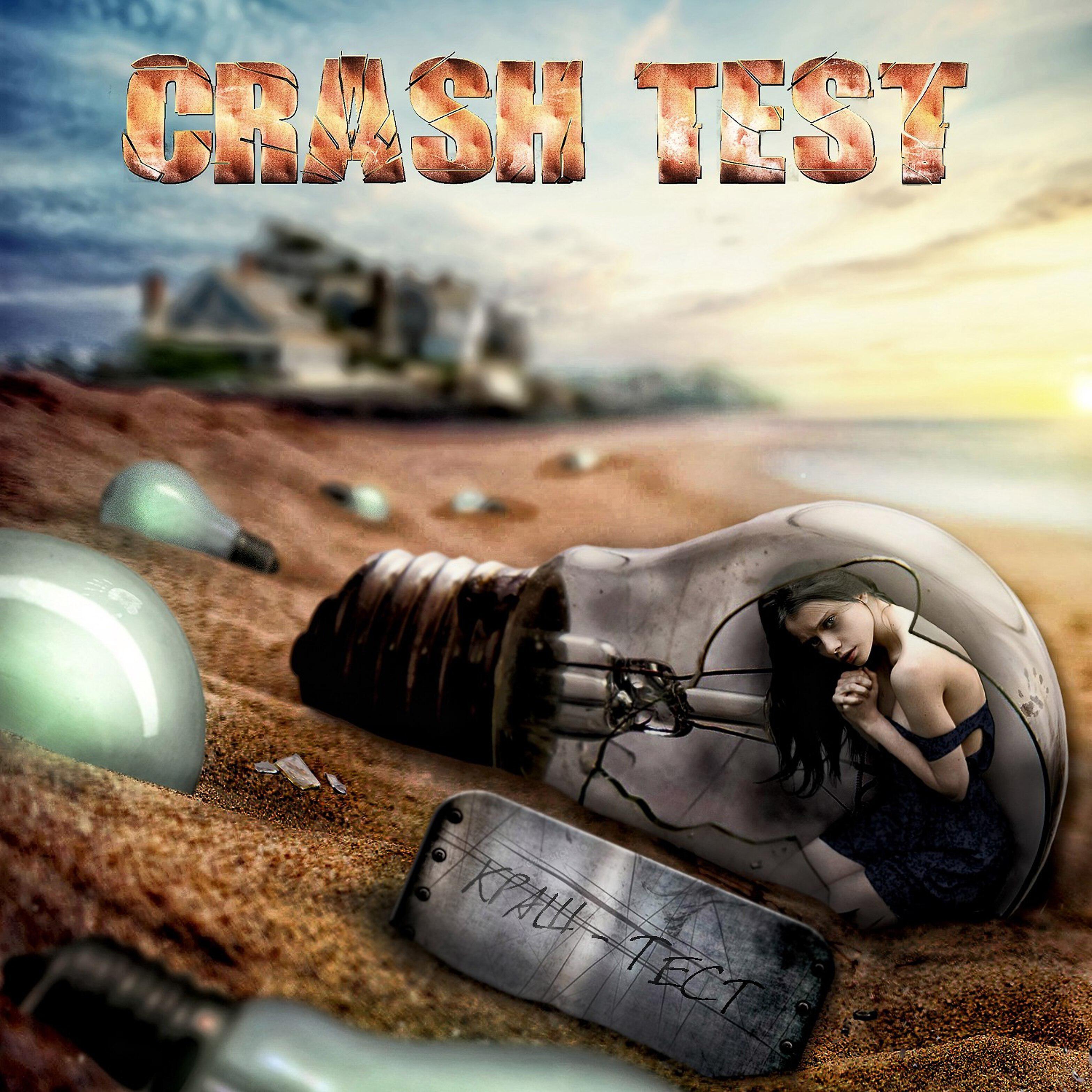 Crash Test - Краш-тест