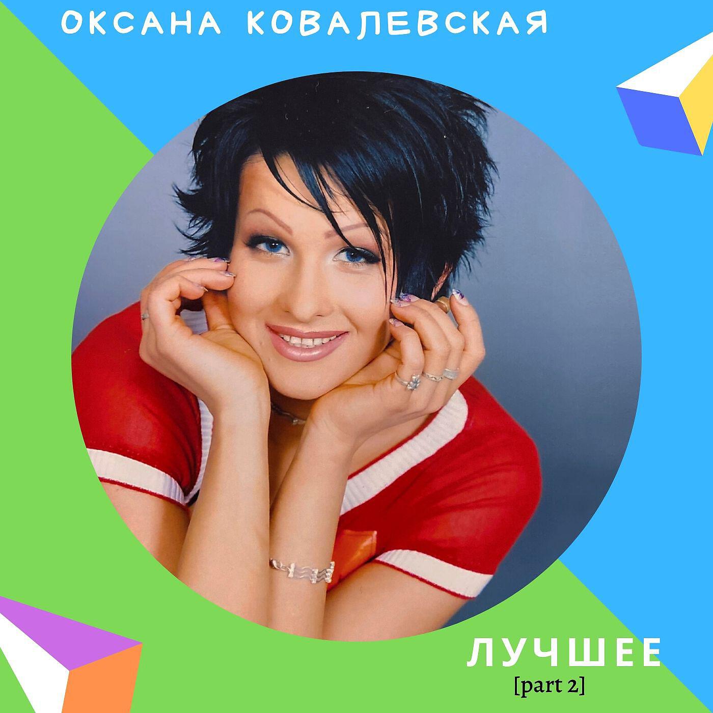 Оксана Ковалевская - Старший брат 2