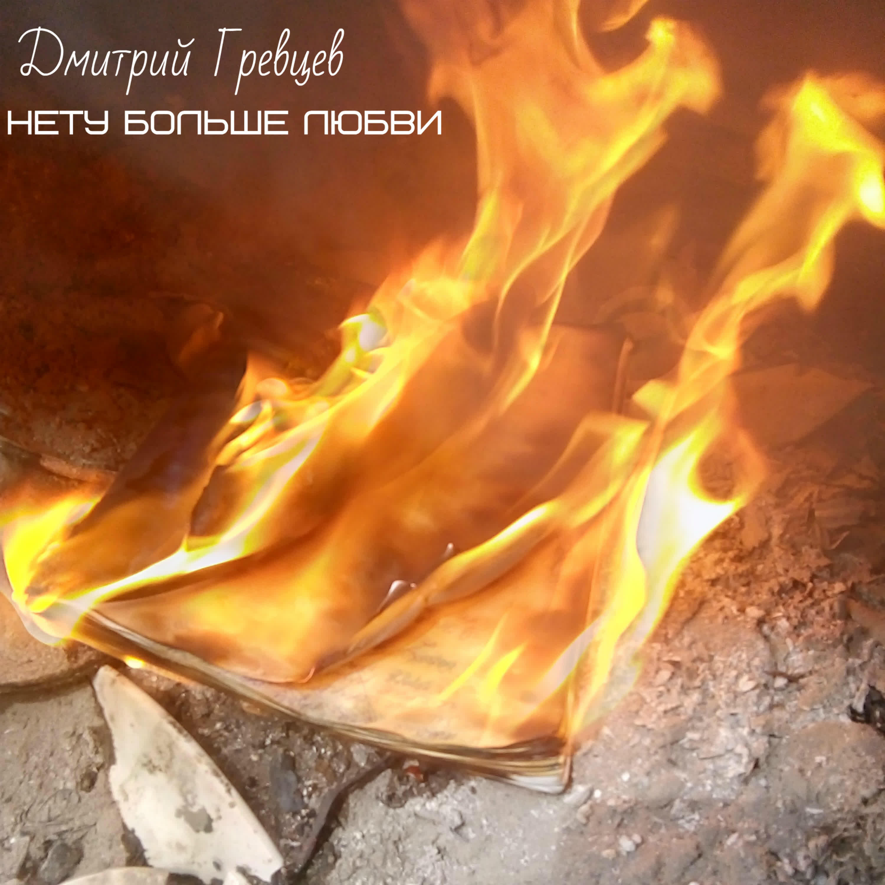 Гревцев нет больше любви. Дмитрий гревцев нету больше любви. Дмитрий гревцев нету больше любви слушать. Сердце ревнует. Дмитрий гревцев нету больше любви.
