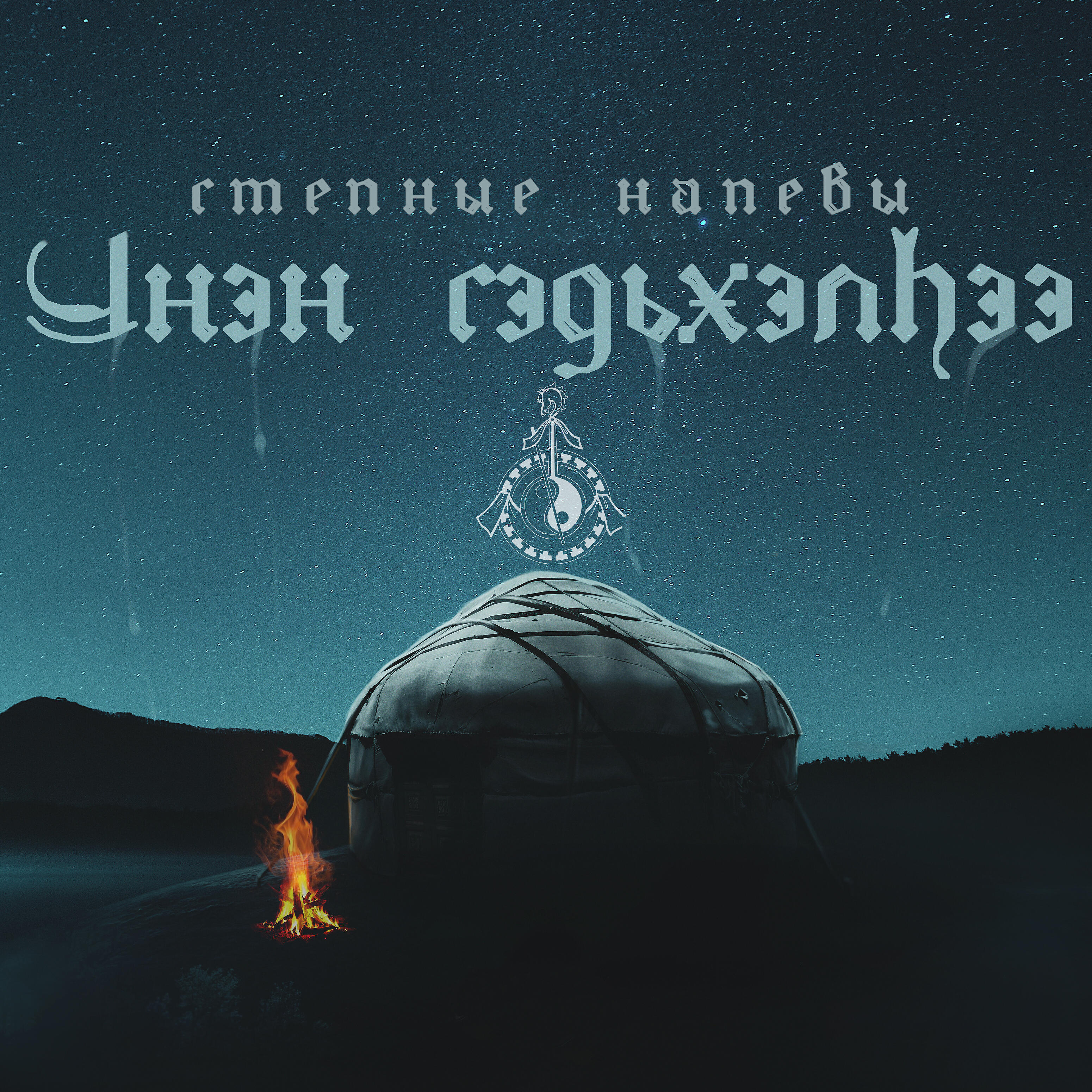 Степные напевы - Наранай галтайда