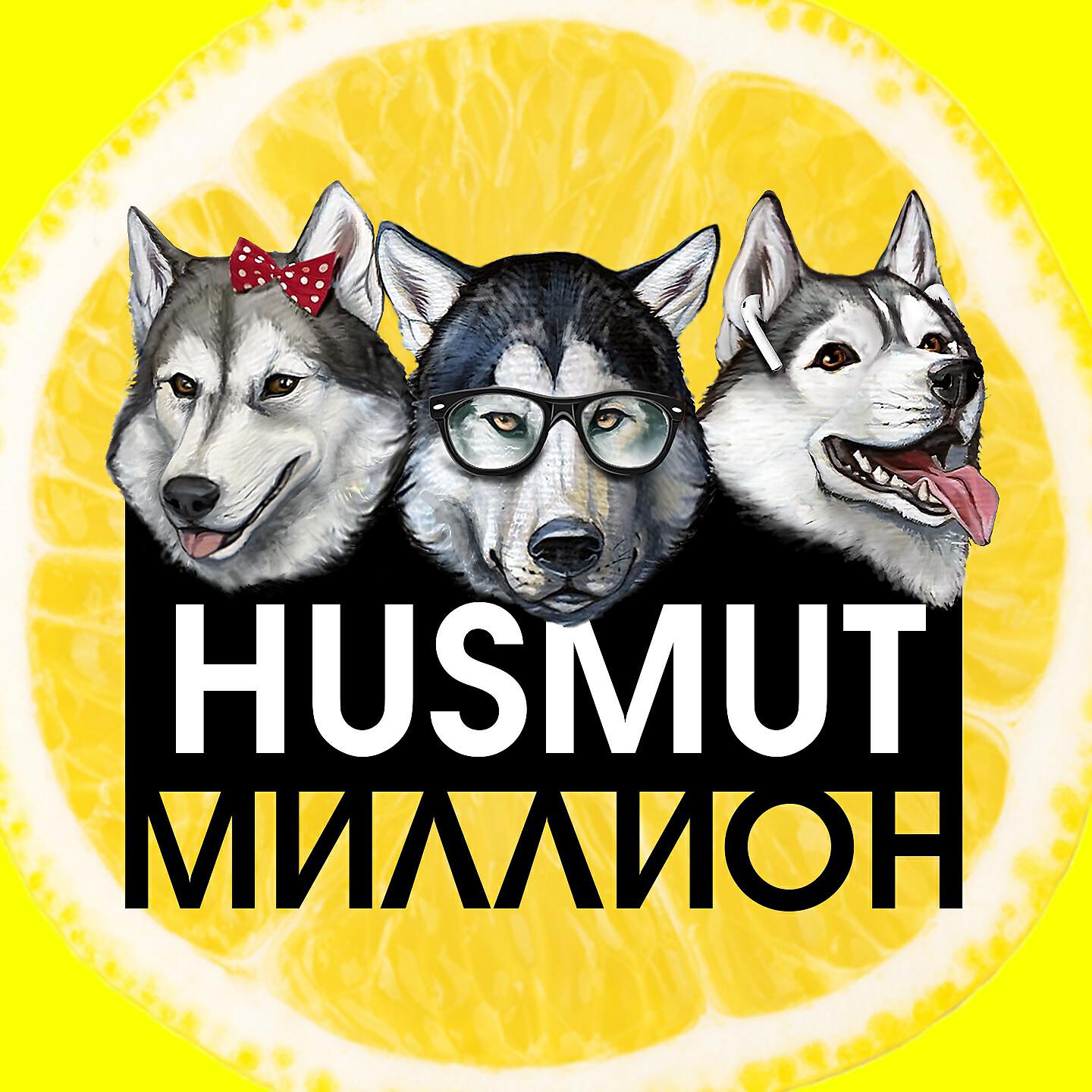 Включи хасмут. Хасмут. Хасмут Майк. Мерч Хасмут. Husmut Хасмут хаски.
