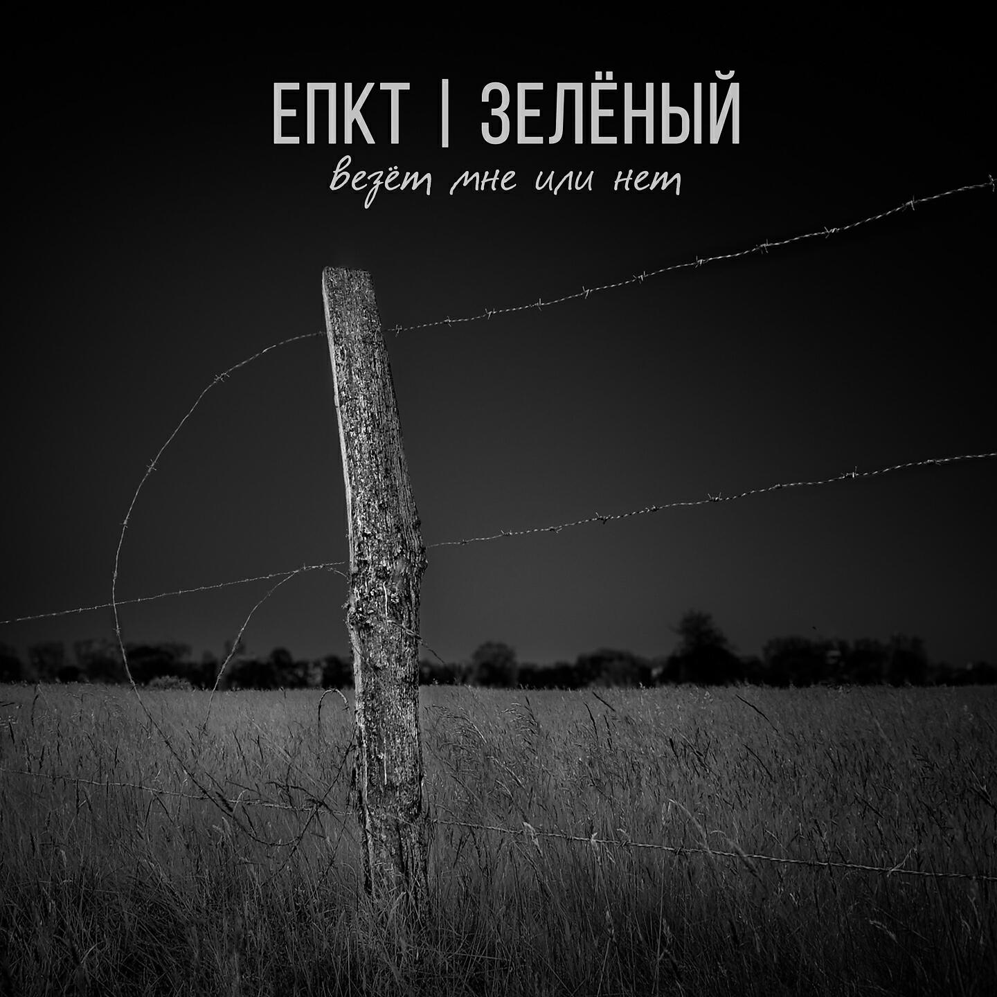 ЕПКТ - Везёт мне или нет