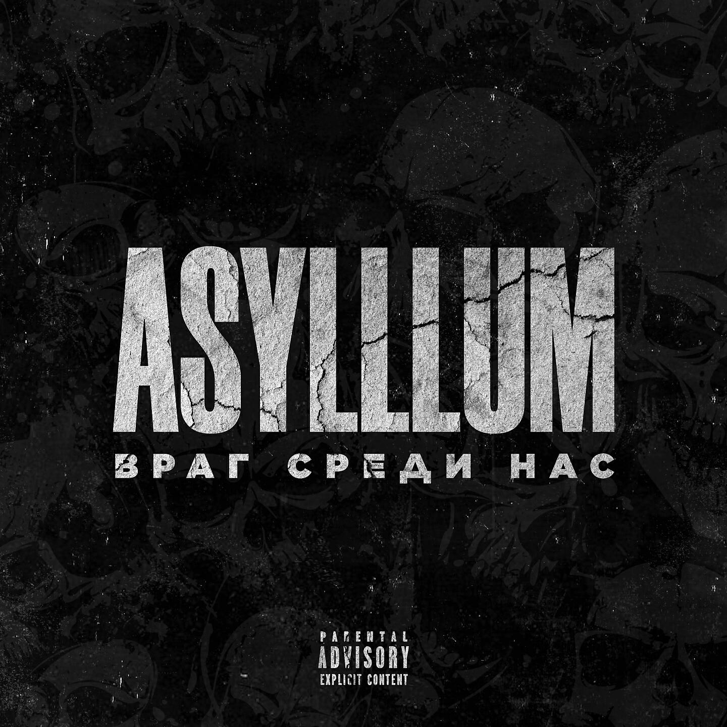 Asylllum - Враг среди нас (Spin- Off)