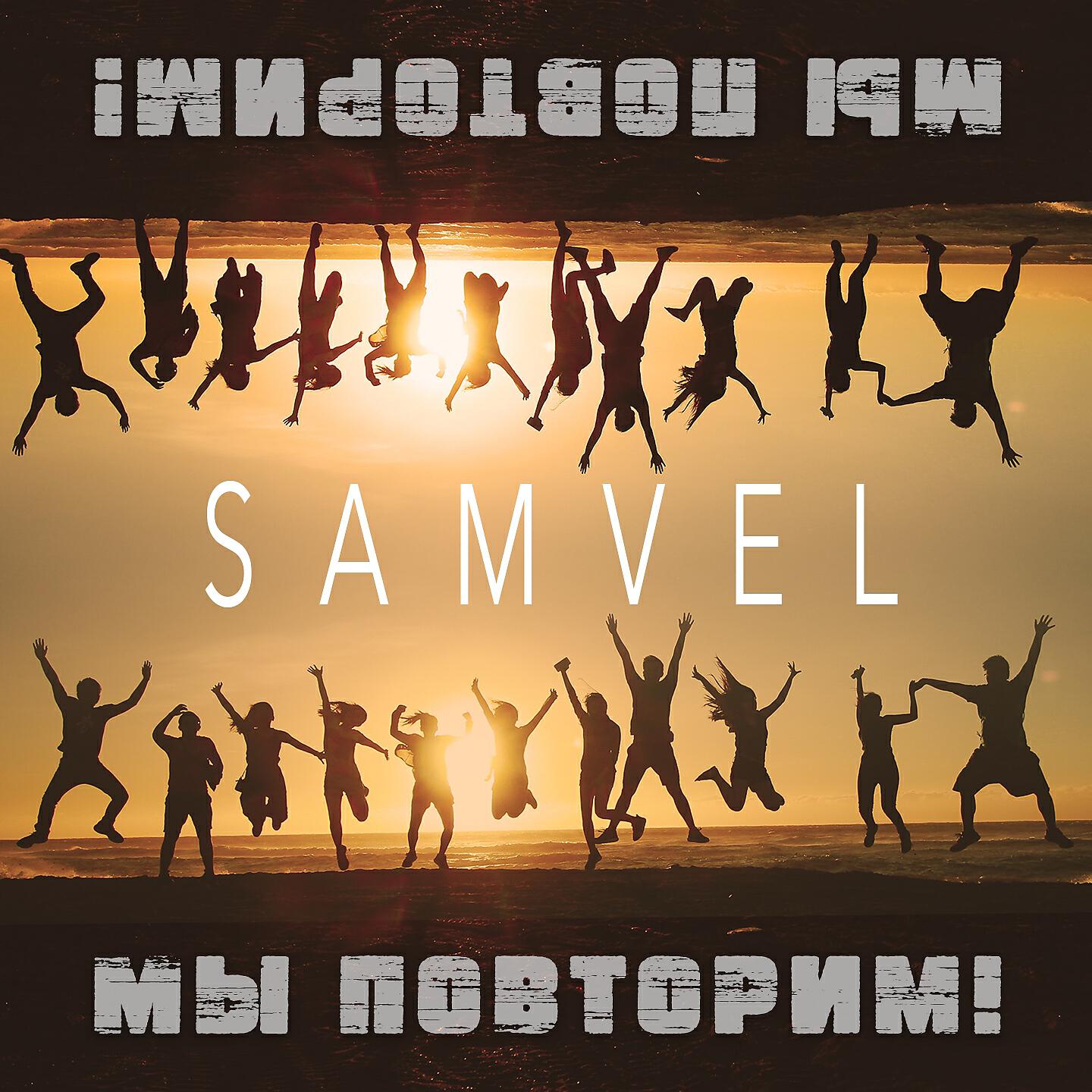 SAMVEL - Мы повторим!