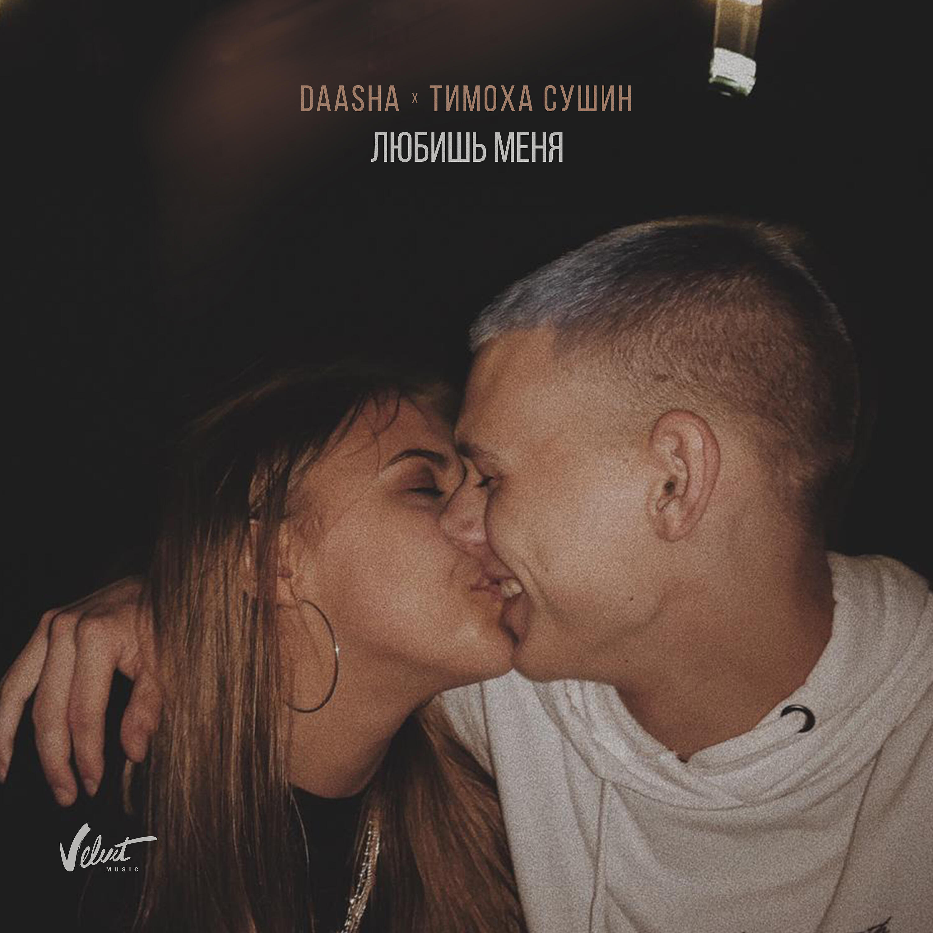 DAASHA - Любишь меня