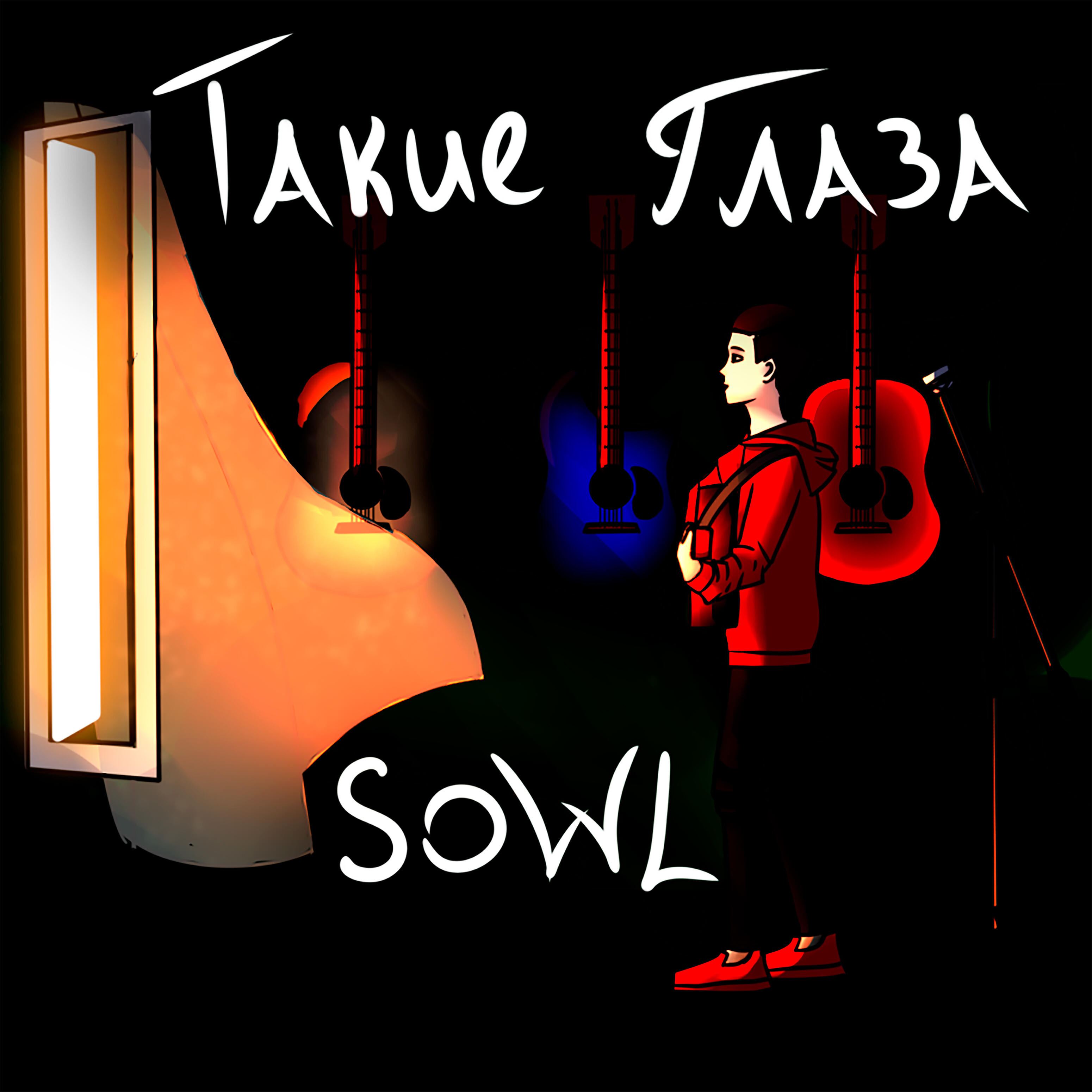 Sowl - Такие глаза