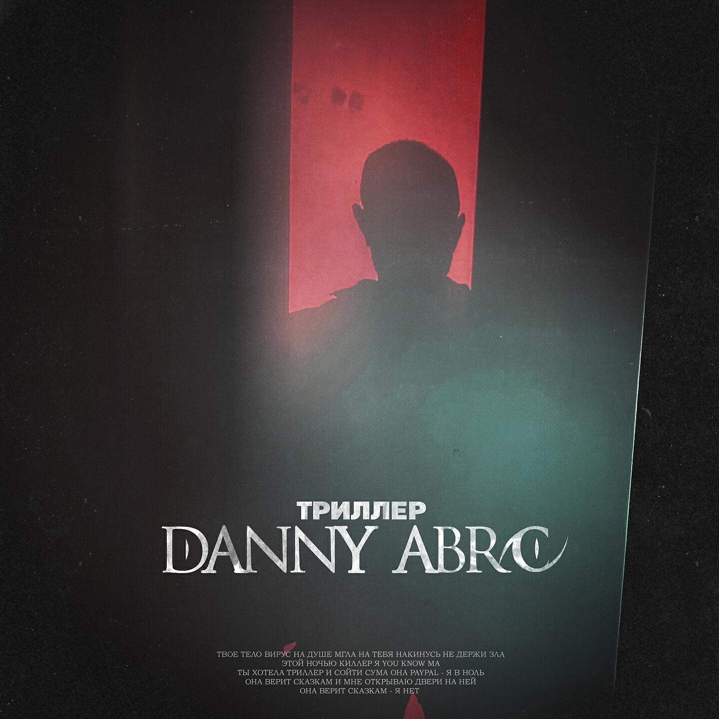 DANNY ABRO - Триллер