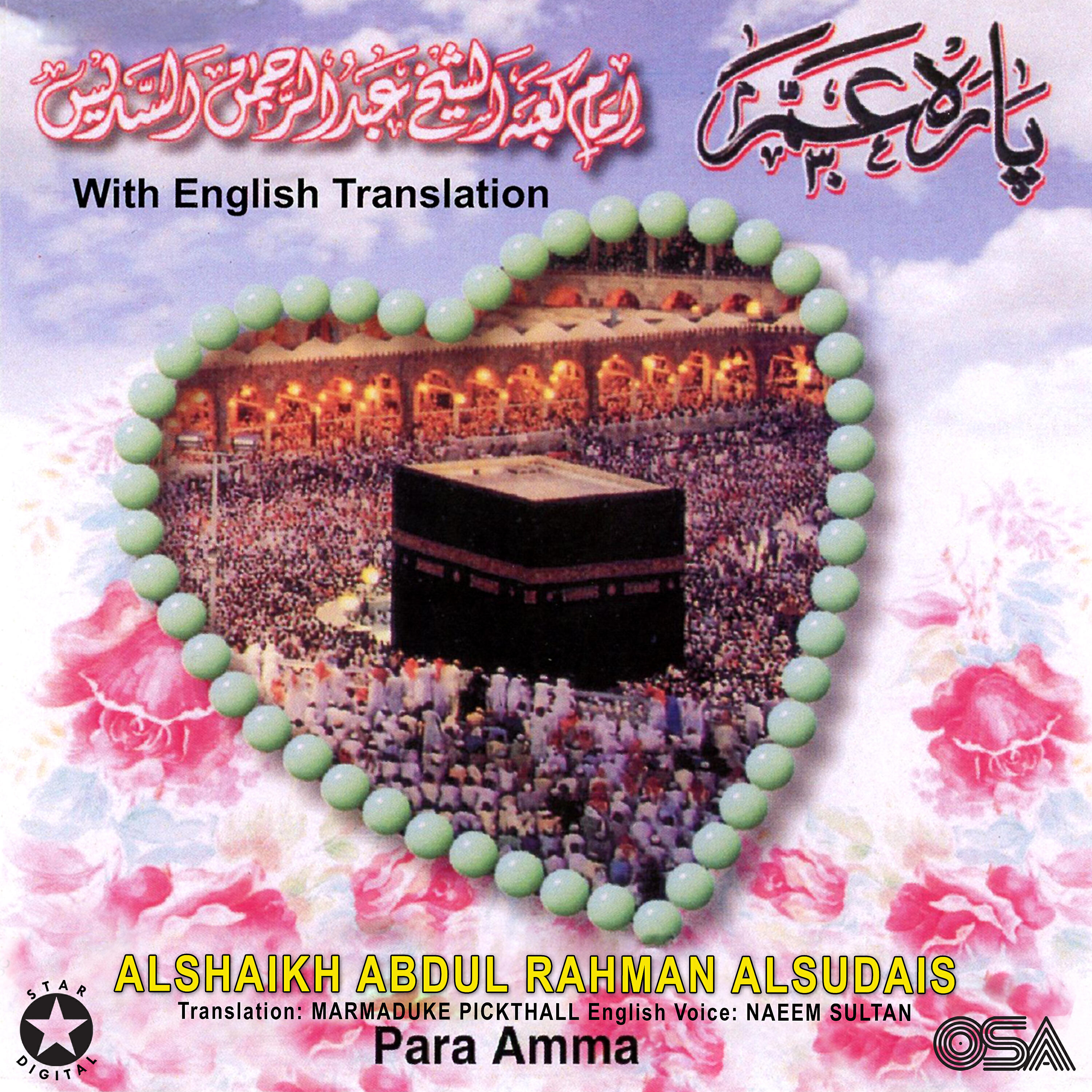 Alshaikh Abdul Rahman Alsudais - Surah Ikhlas - the Unity (With English Translation)