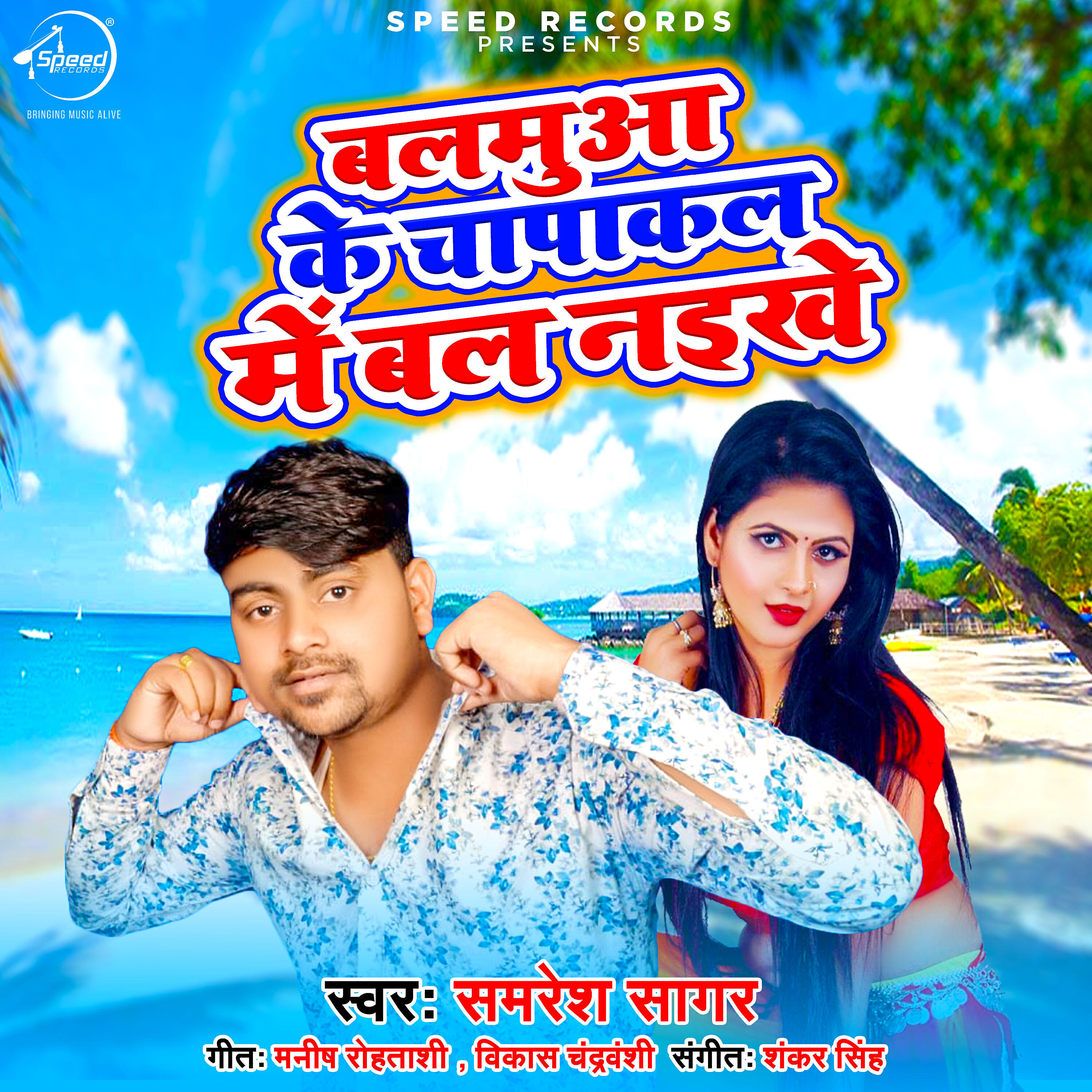 Samresh Sagar - Balmuwa Ke Chapakal Me Bal Naikhe