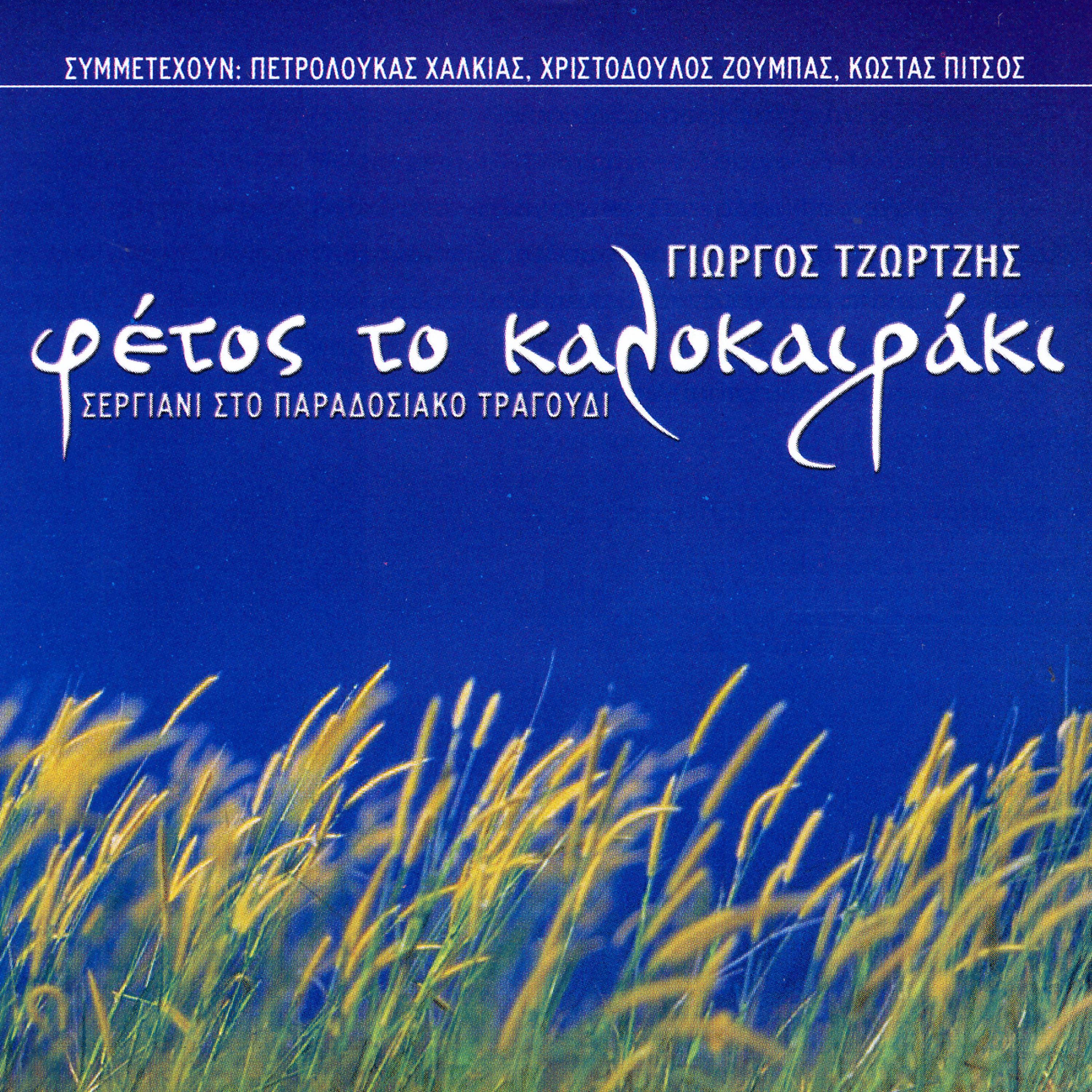 Постер альбома Fetos To Kalokairaki