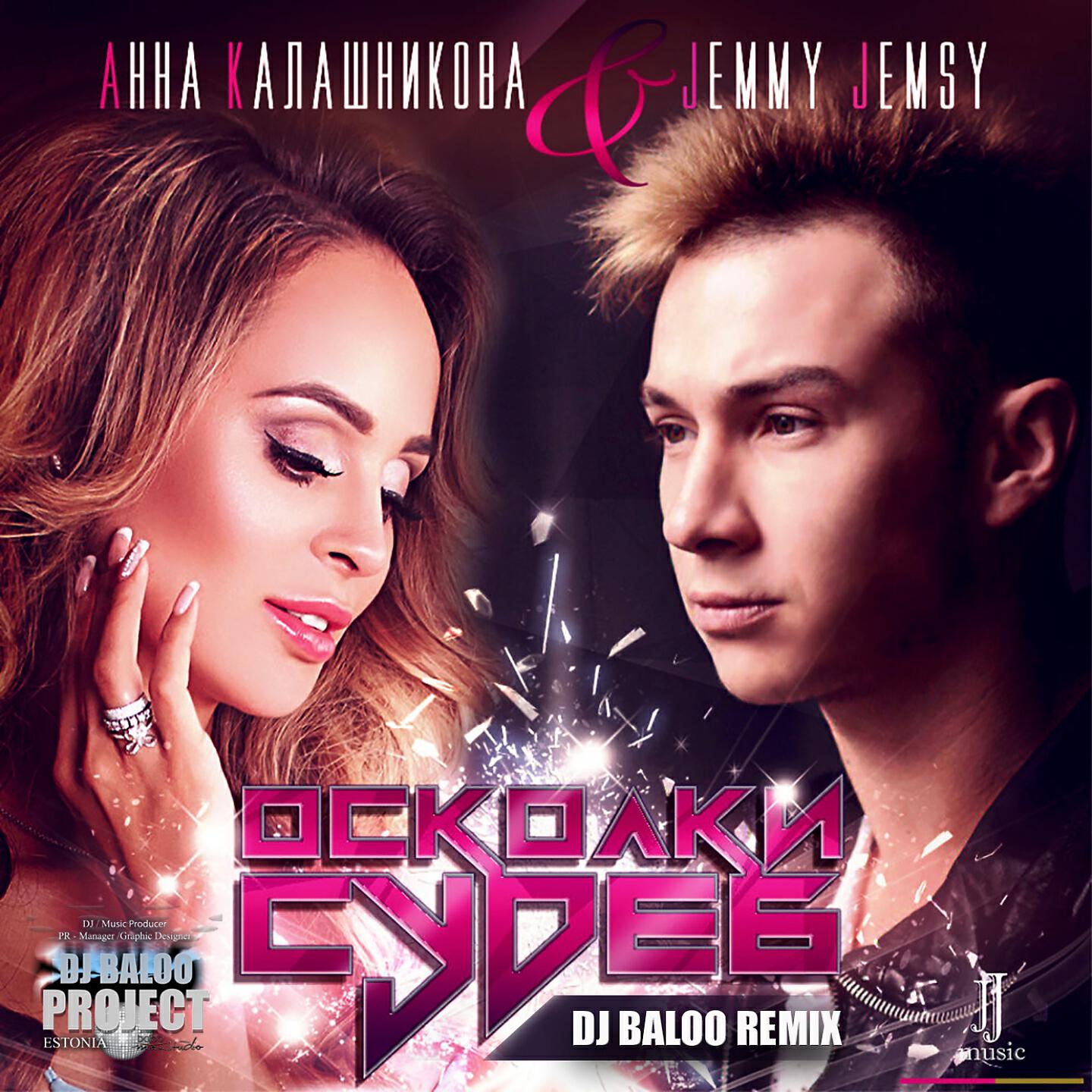 Анна Калашникова - Осколки судеб (Remix by DJ Baloo)