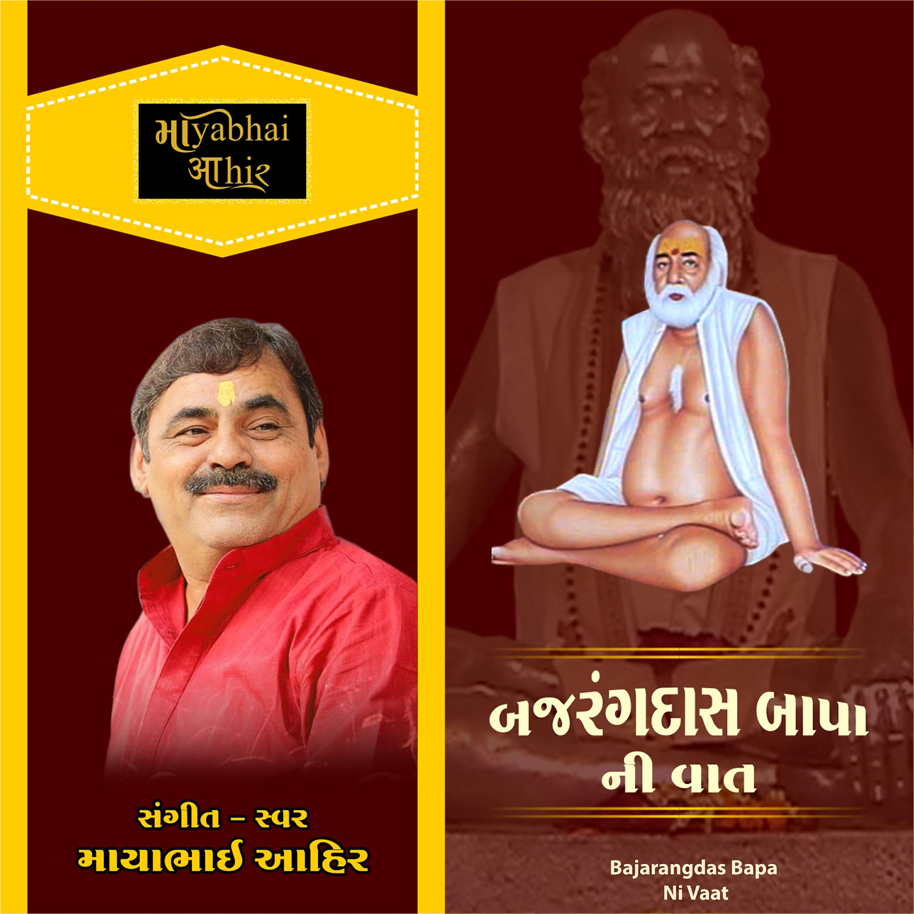 Mayabhai Ahir - Bajarangdas Bapa Ni Vaat