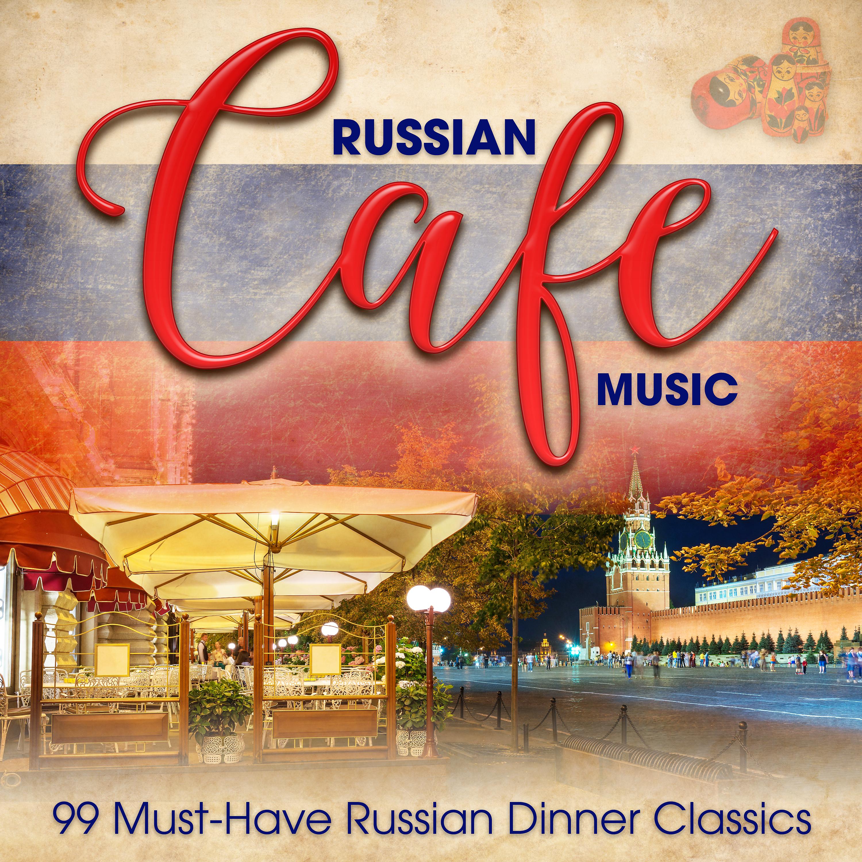 Постер альбома Russian Café Music: 99 Must-Have Russian Dinner Classics