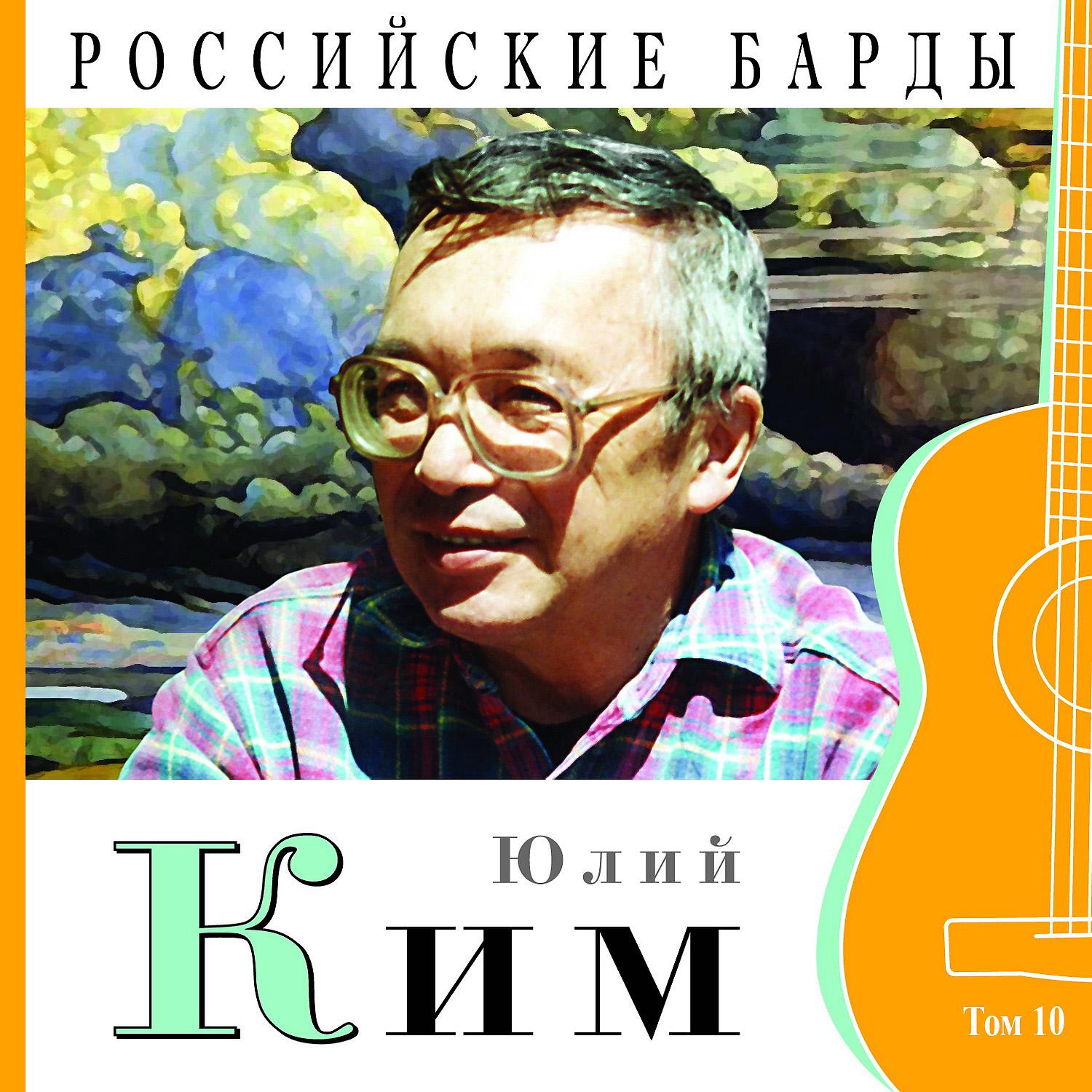 Постер альбома Российские барды, том 10