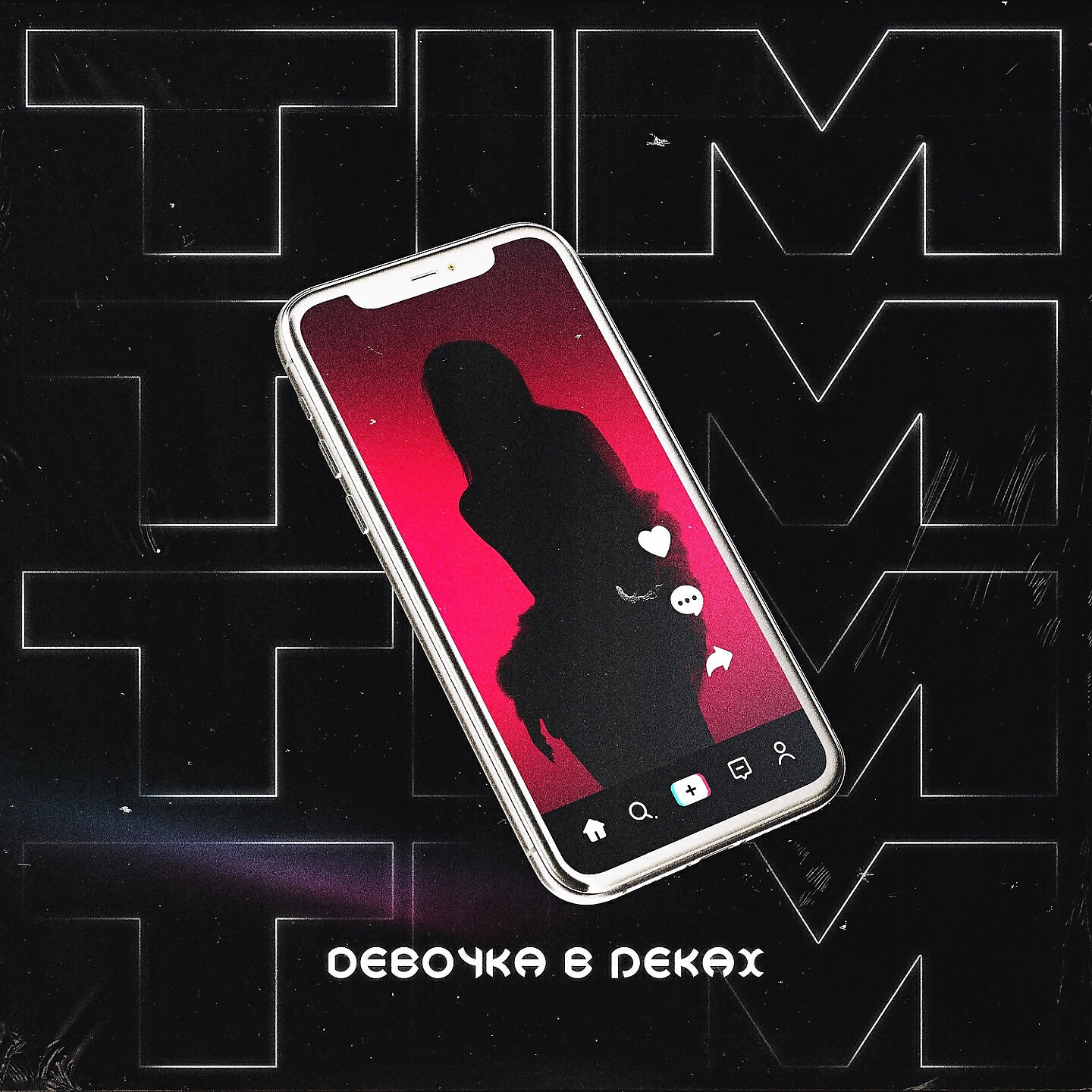 TIM - Девочка в реках
