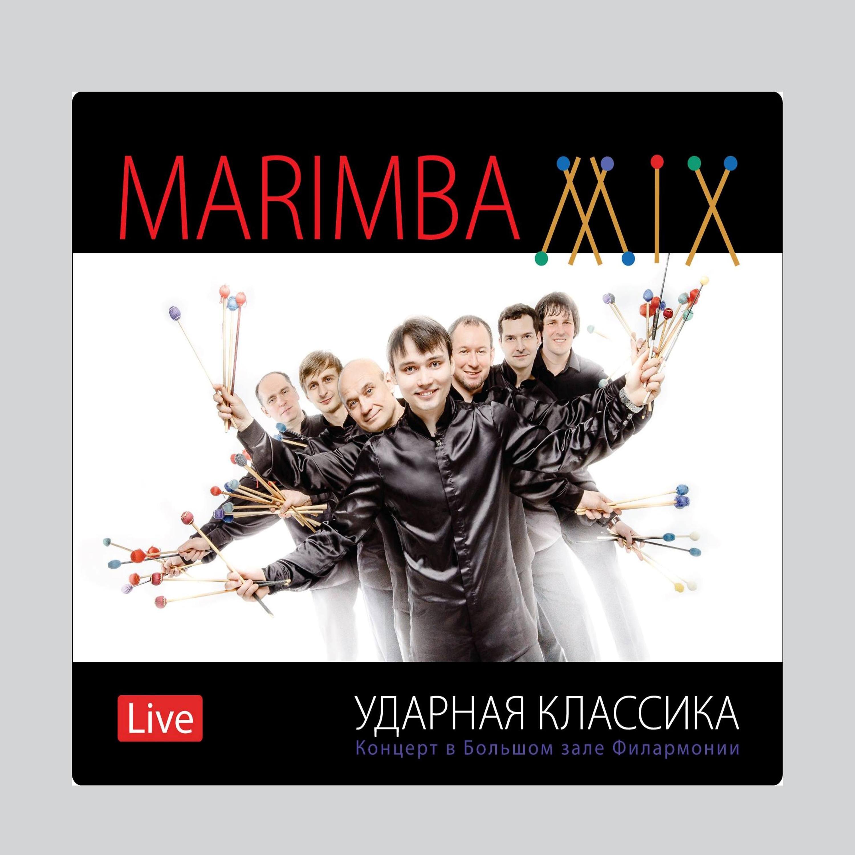 MarimbaMix - Оркестровая сюита №3 ре-мажор, BWV 1068: II. Ария (Live)