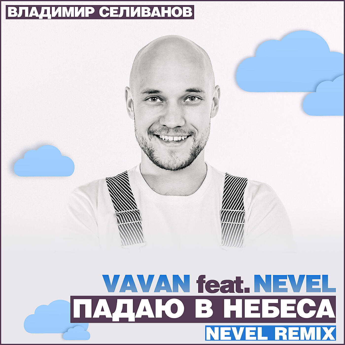 VAVAN - Падаю в небеса (Nevel Radio Remix)