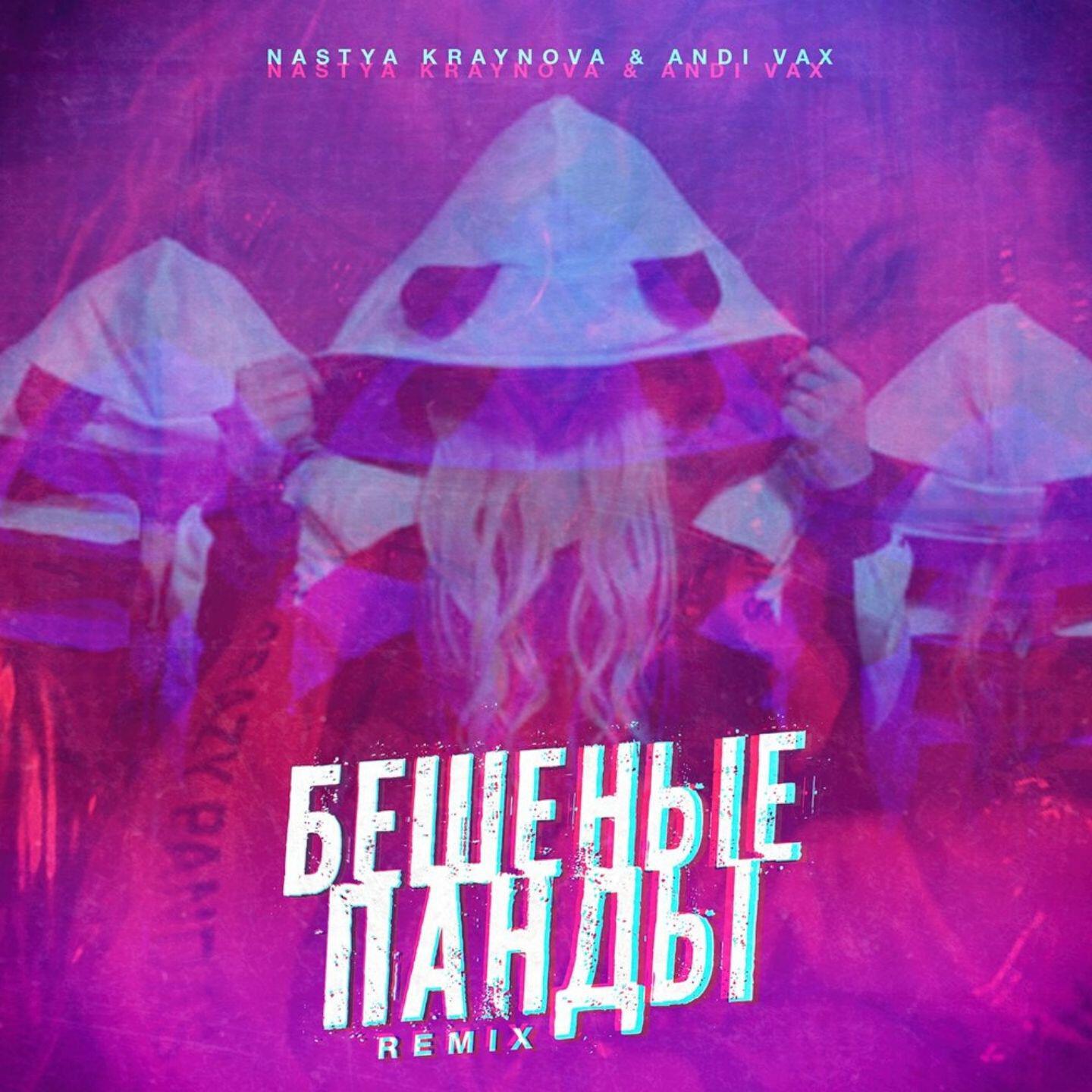 Настя Крайнова - Бешеные панды (Andi Vax Remix)