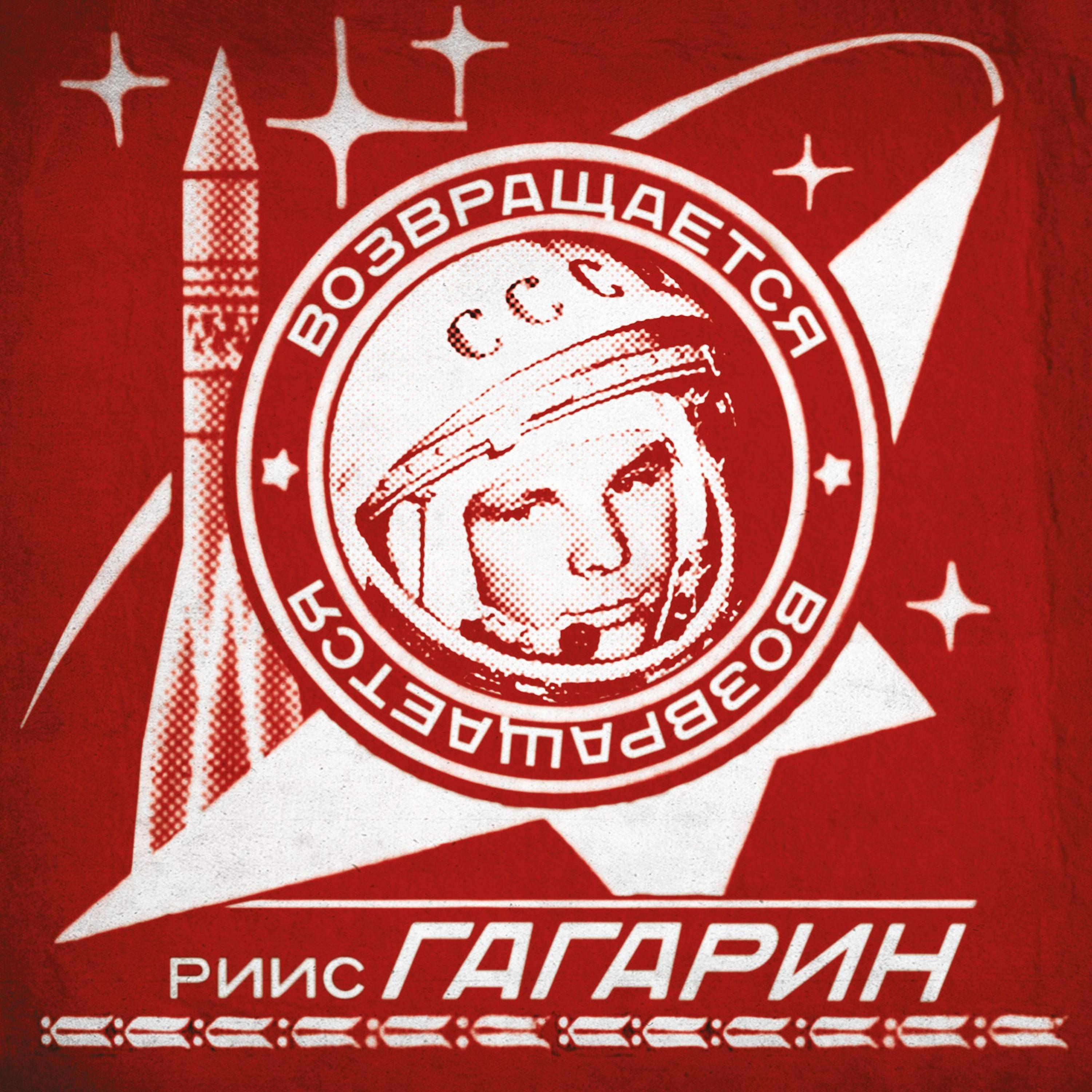 Постер альбома Gagarin - Returns