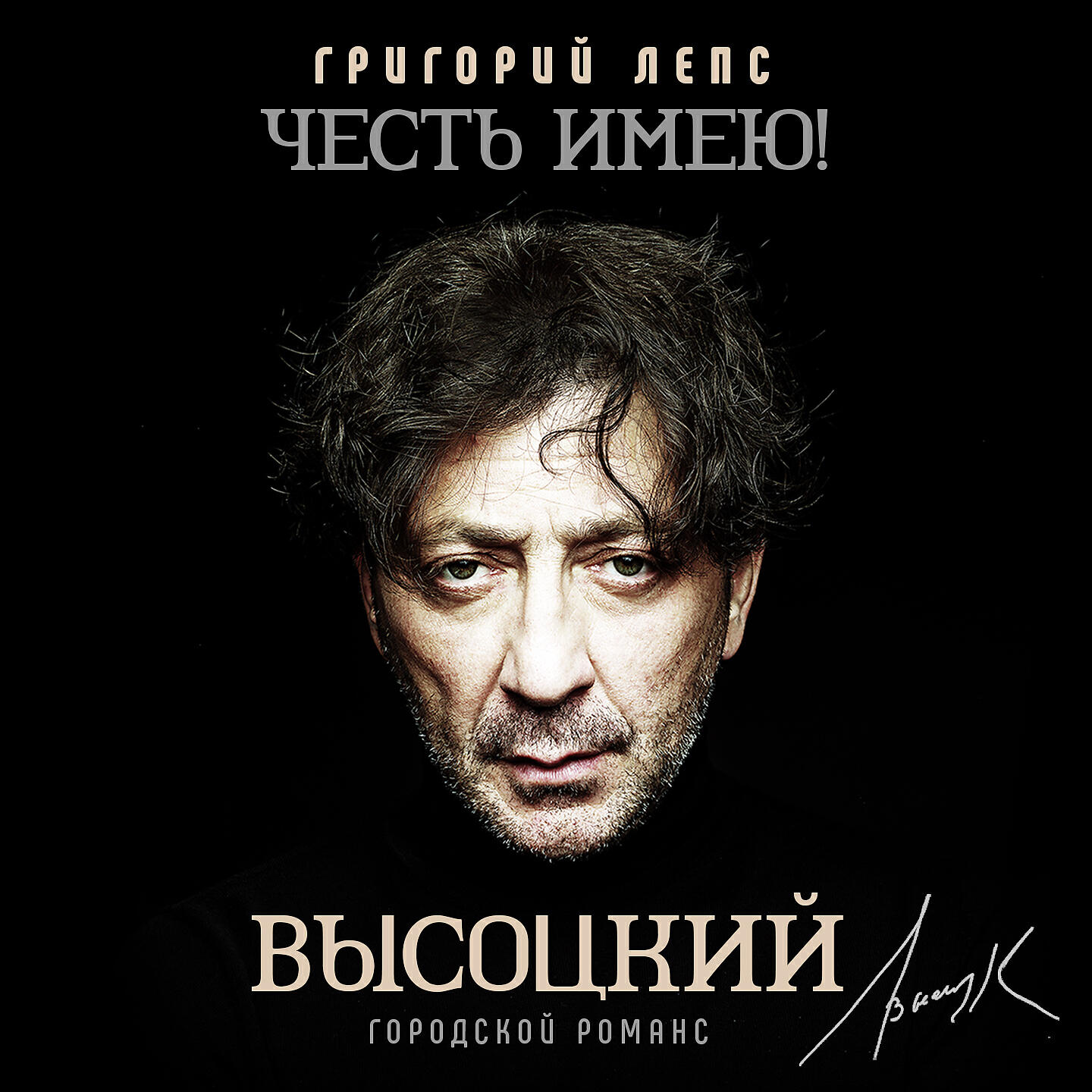 Григорий Лепс - Баллада о борьбе
