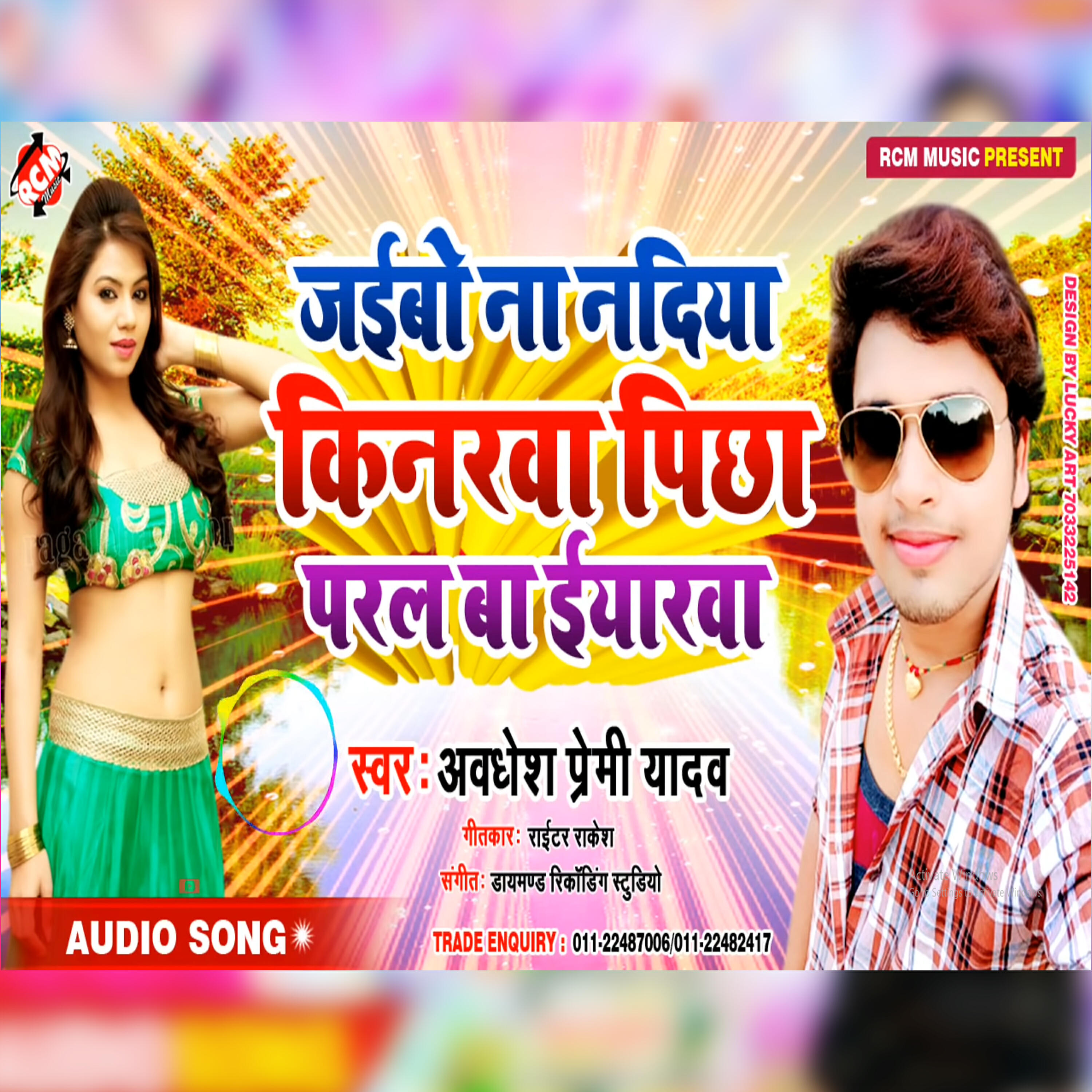 Awadhesh Premi Yadav - Jaibo Na Nadiya Kinarwa Pichh Paral Ba Eyarwa