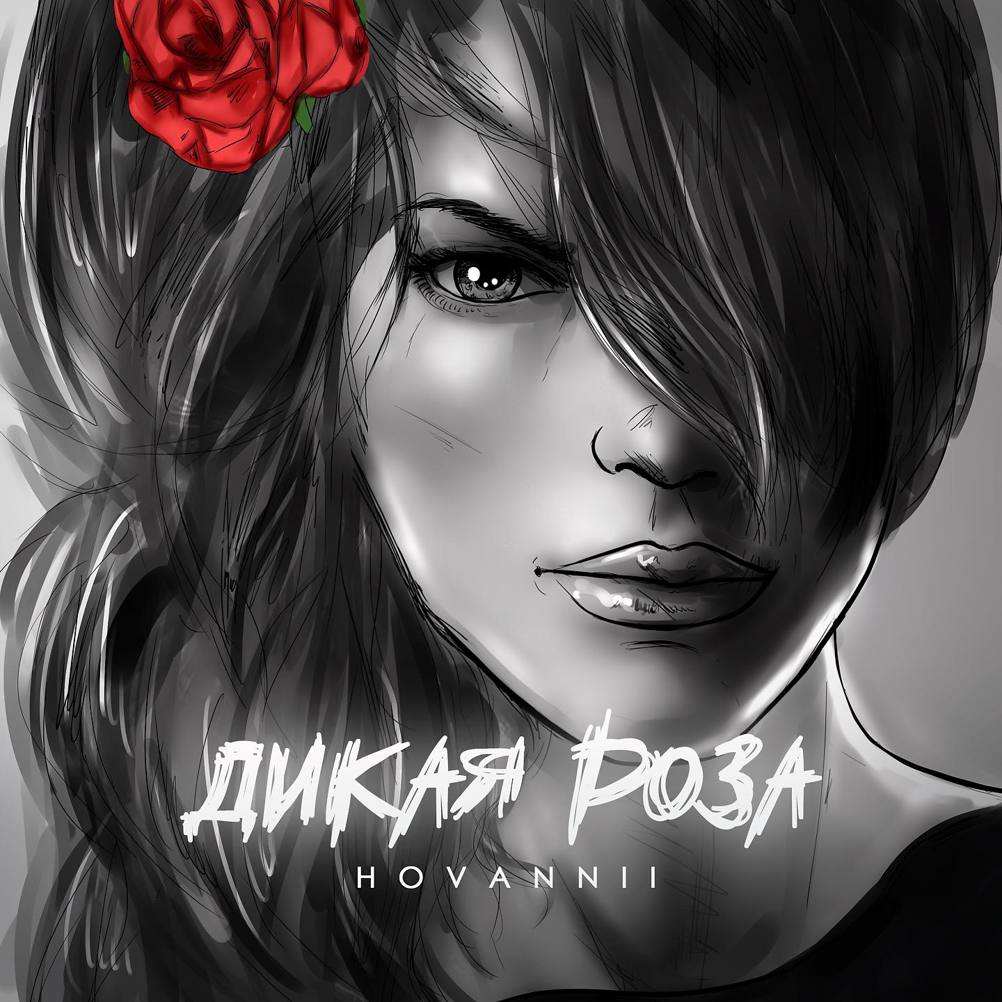 Постер альбома Дикая роза