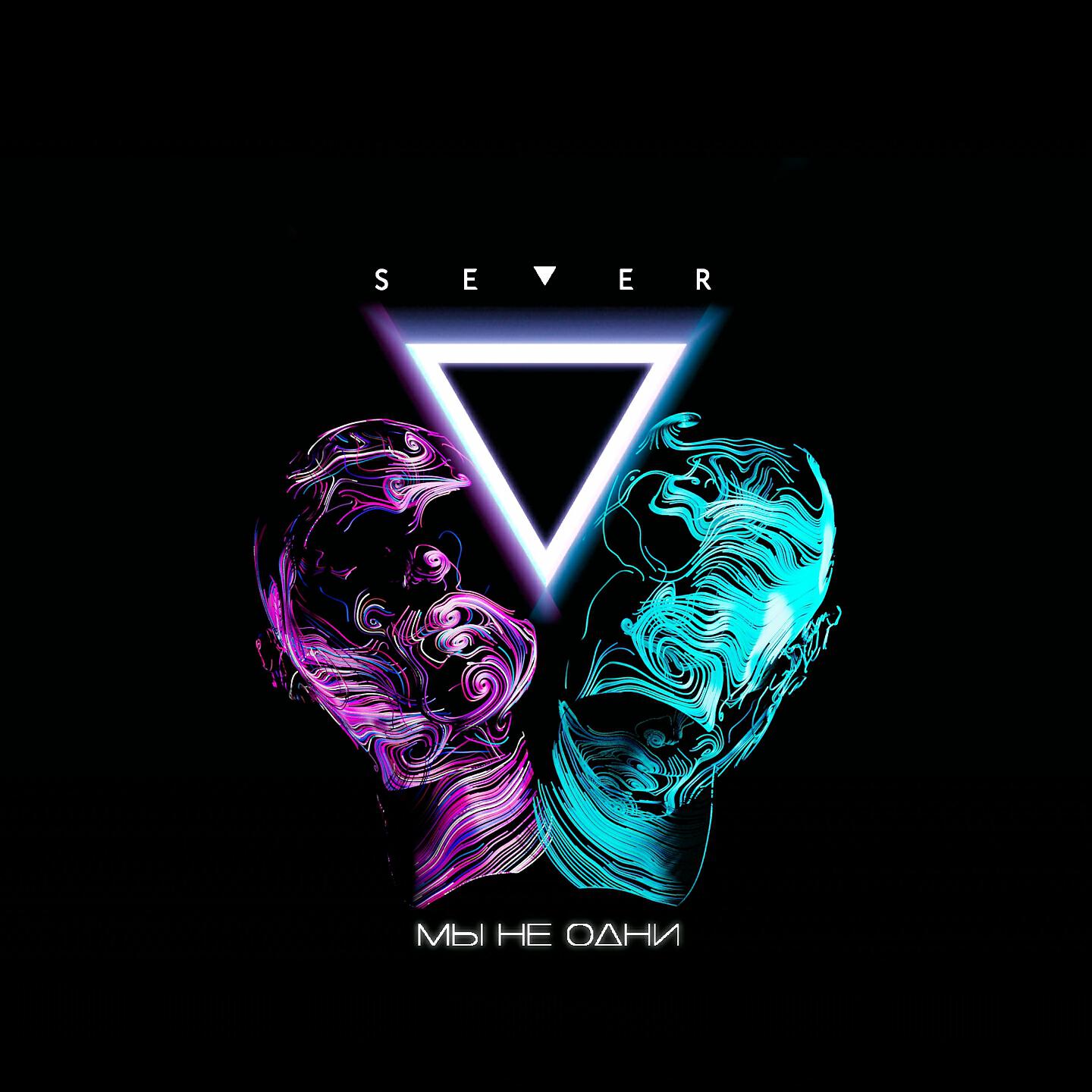 SEVER - Танцевать под дождем