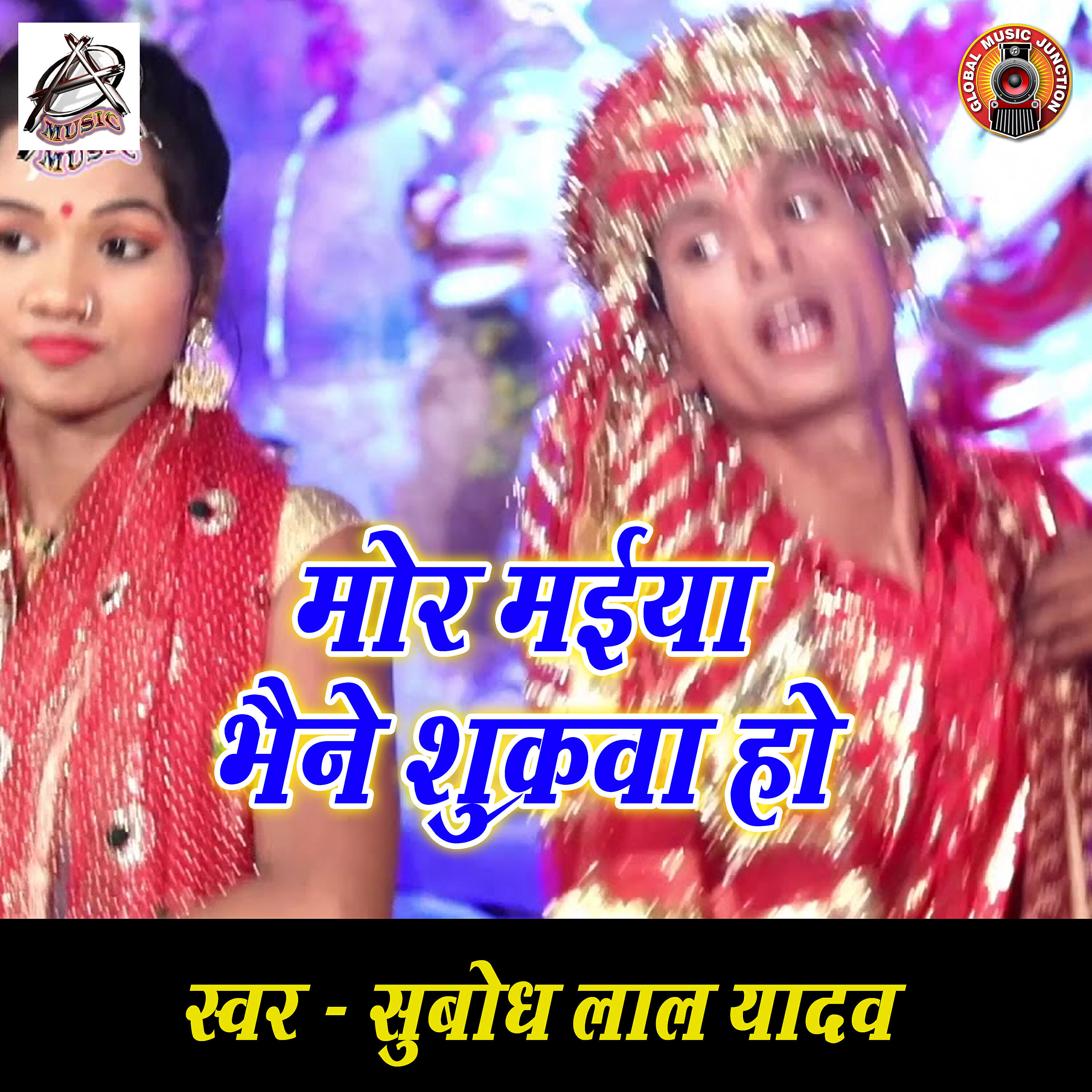 Subodh Lal Yadav - Mor Maiya Bhaiyne Sukuwar Ho