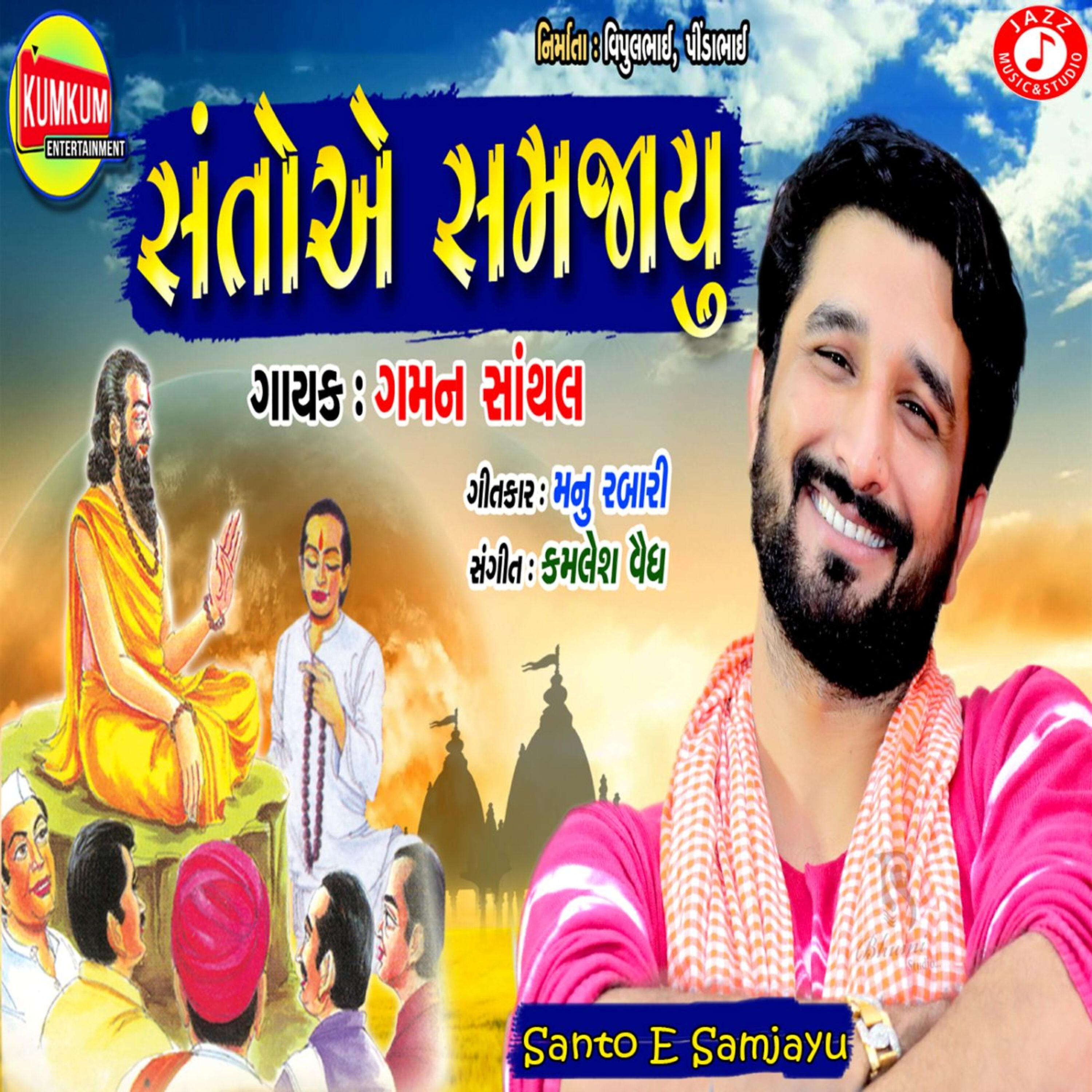 Gaman Santhal - Santo E Samjayu