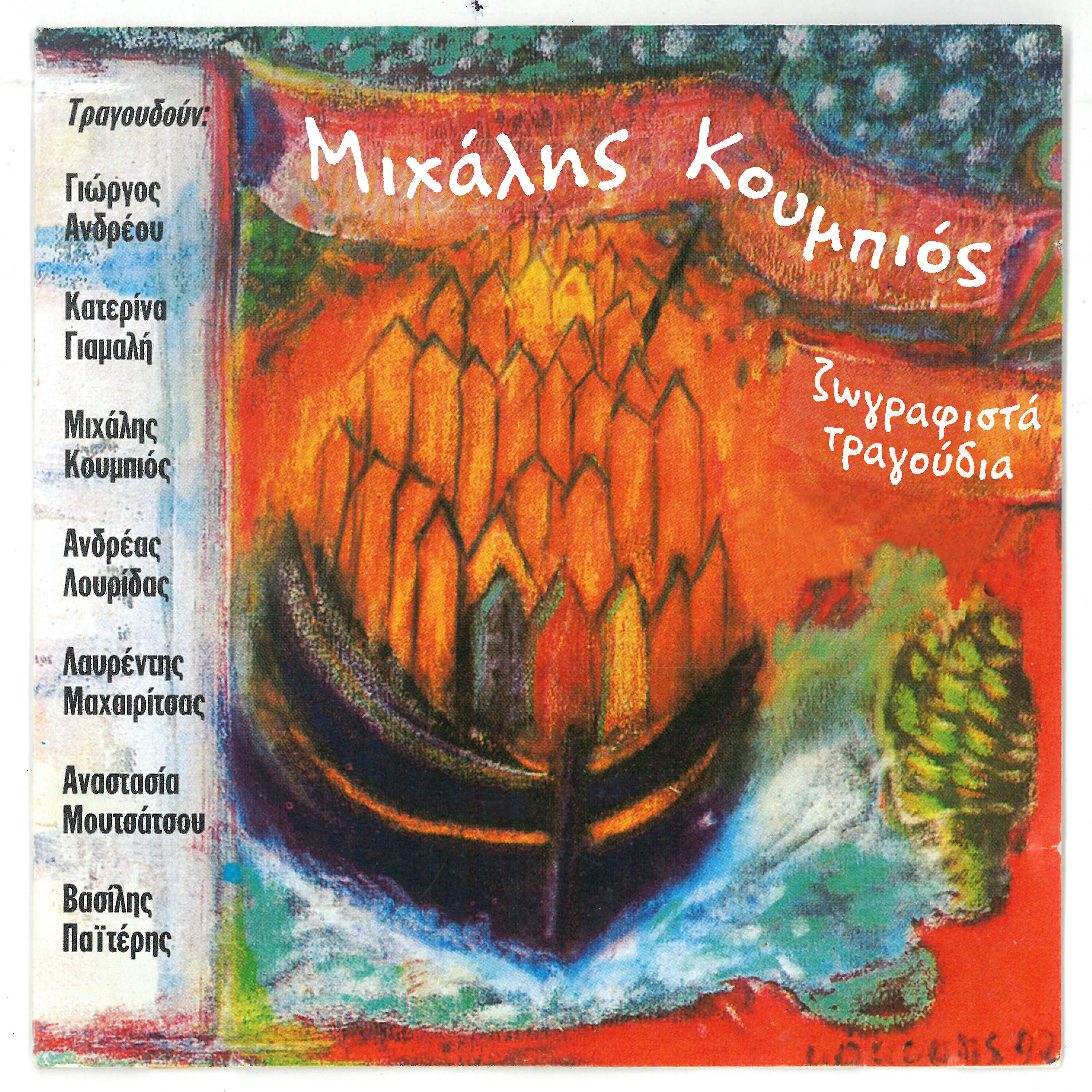 Michalis Koumbios - Epefte To Kormaki Sou