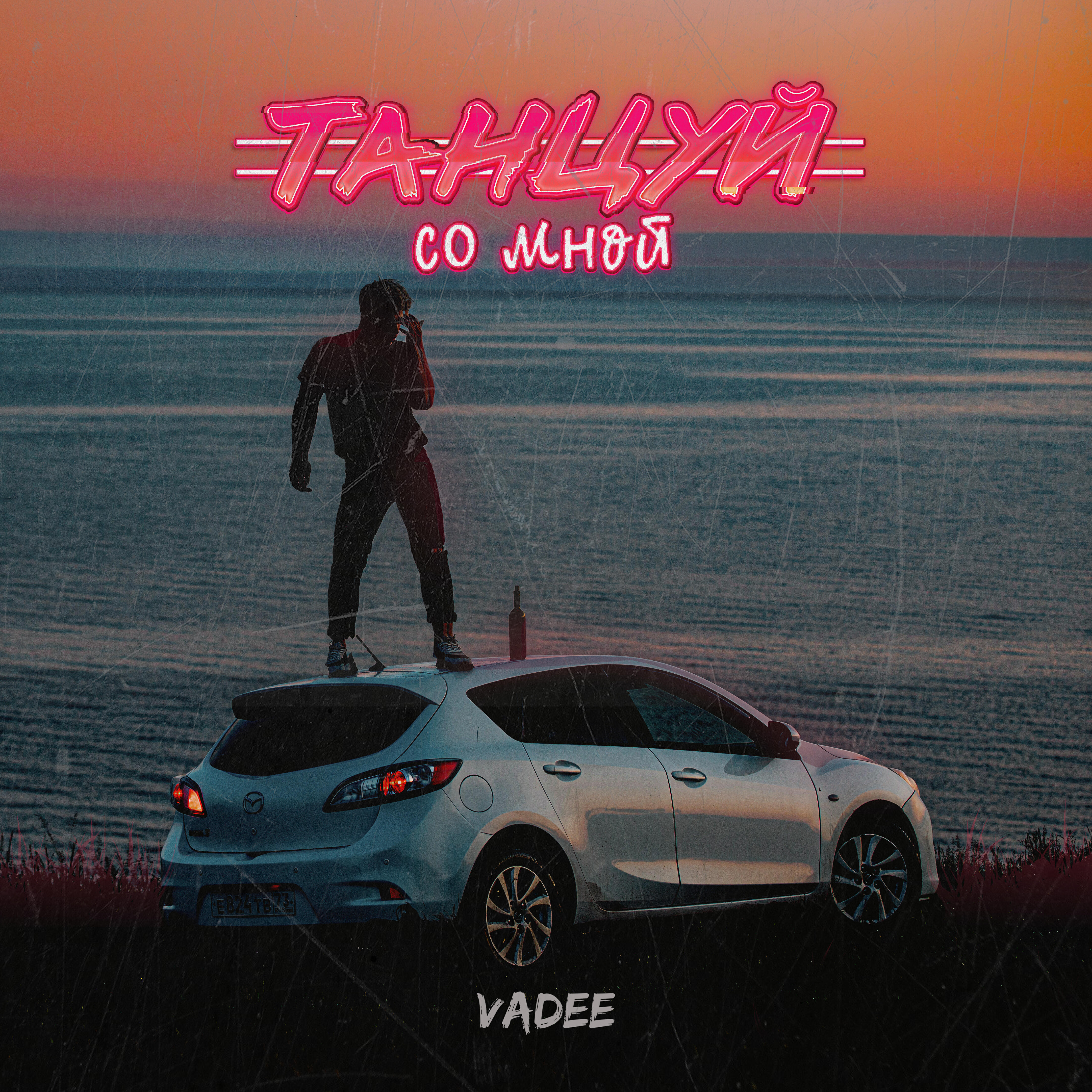 VADEE - Танцуй со мной