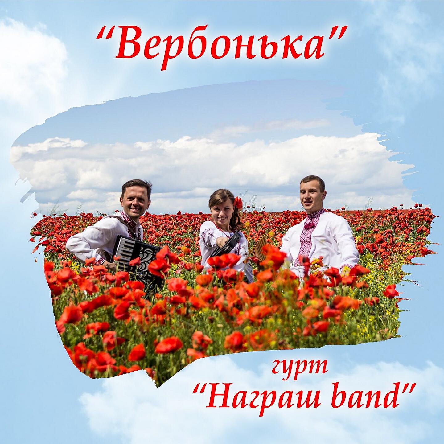 Награш band - Ой чий то кінь стоїть