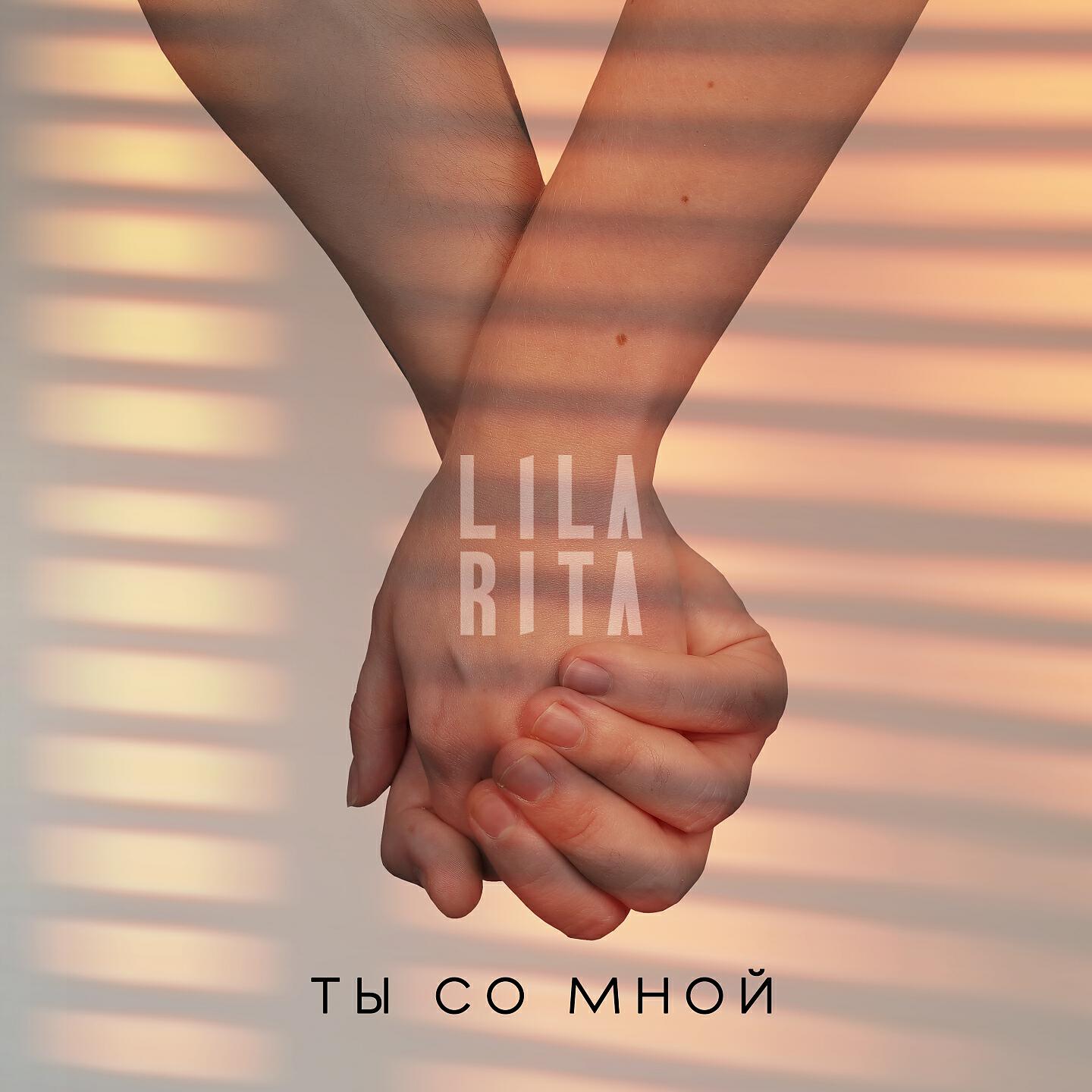 LILA RITA - Ты со мной