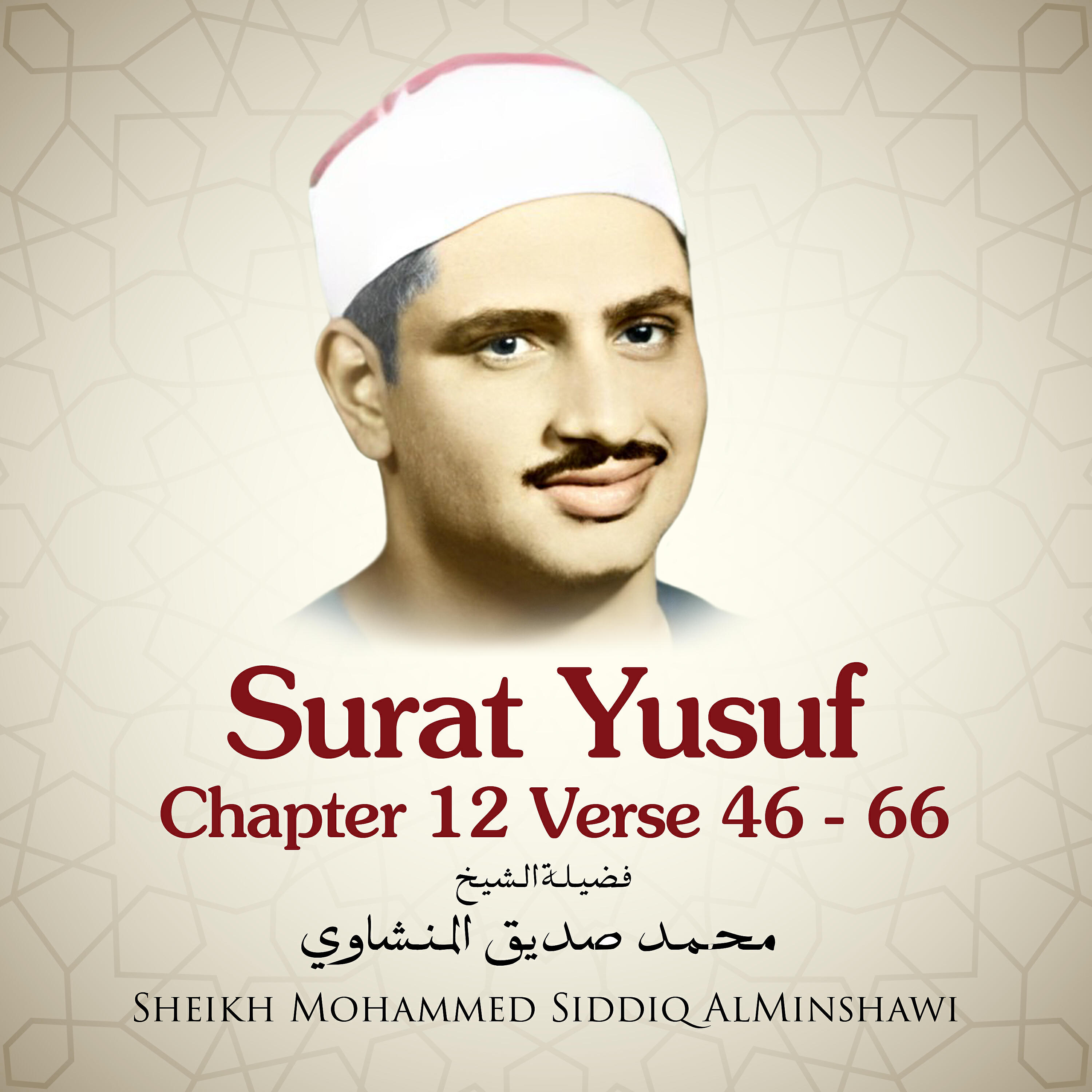 Sheikh Mohammed Siddiq AlMinshawi - Surat Yusuf , Chapter 12 Verse 46 - 66