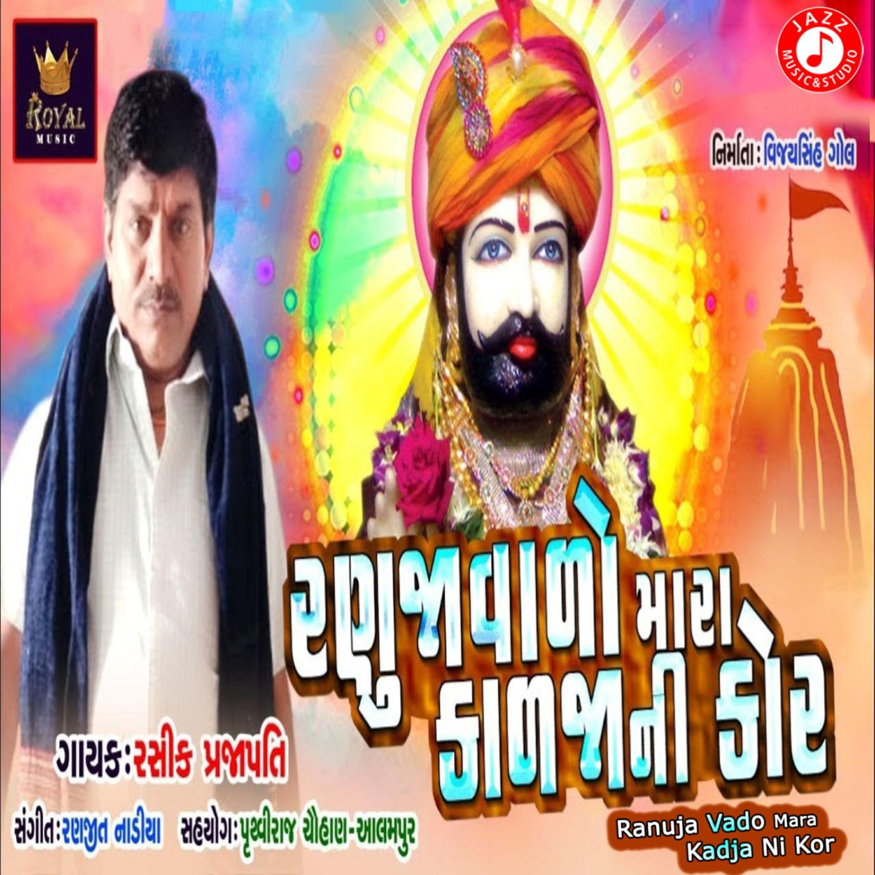 Rasik Prajapati - Ranuja Vado Mara Kadja Ni Kor