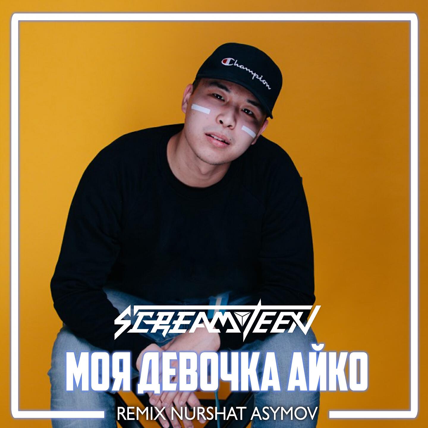 Моя девочка айко remix. Screamteen моя девочка айко. Screamteen. Ремикс певец. Screamteen айко.