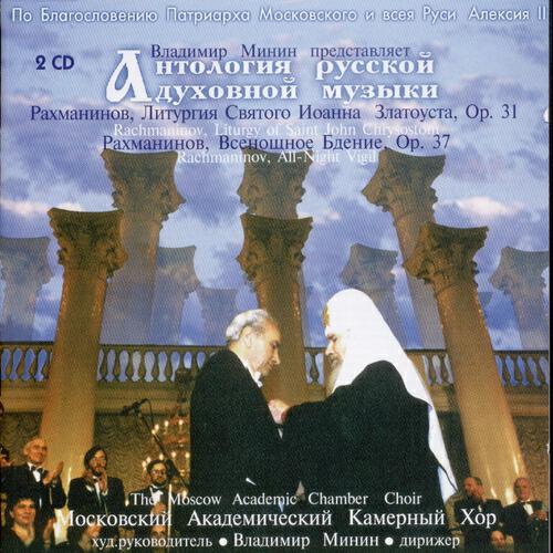 The State Moscow Chamber Choir - All-Night Vigil, Op. 37 : My Soul Doth Magnify the Lord