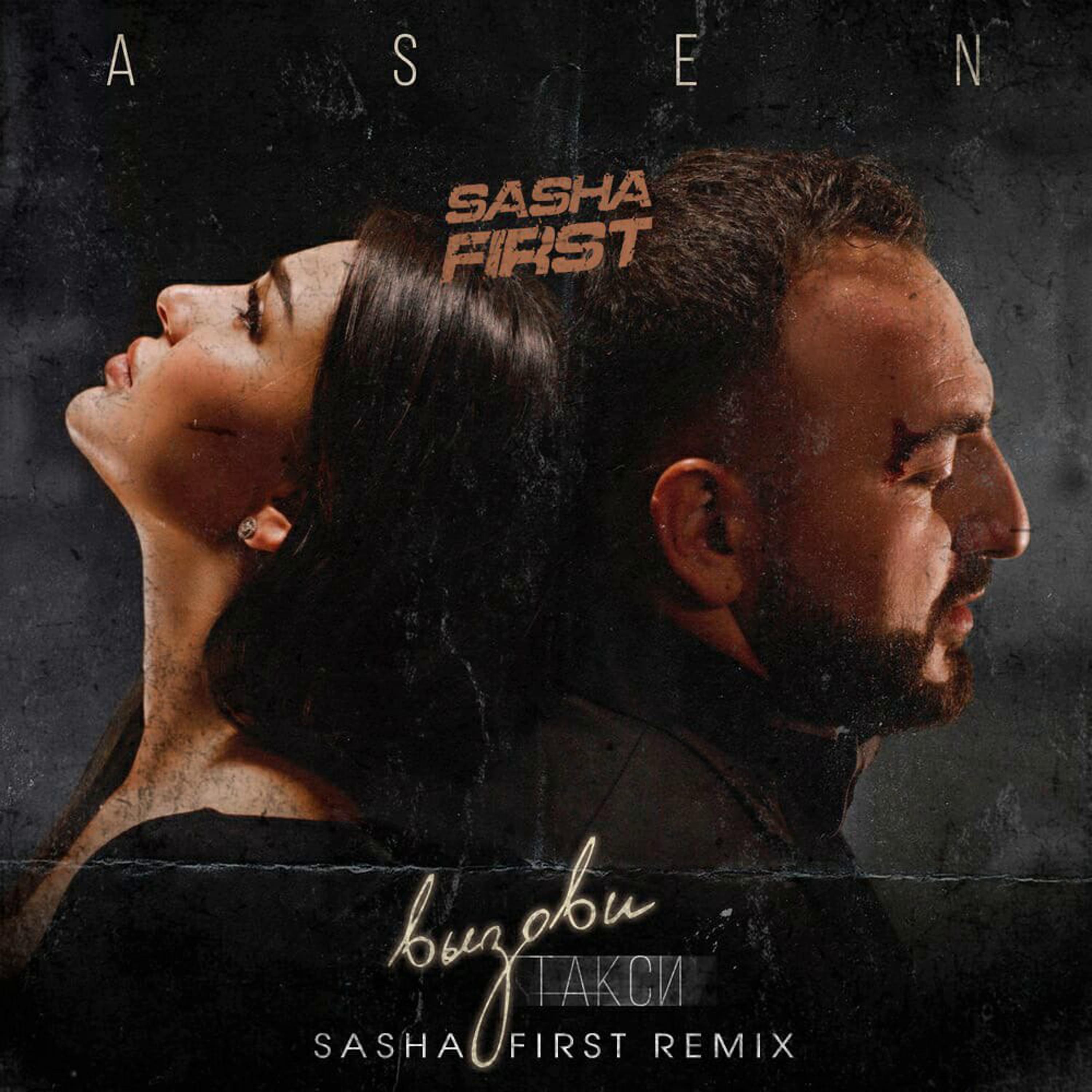 Постер альбома Вызови такси (Sasha First Remix)