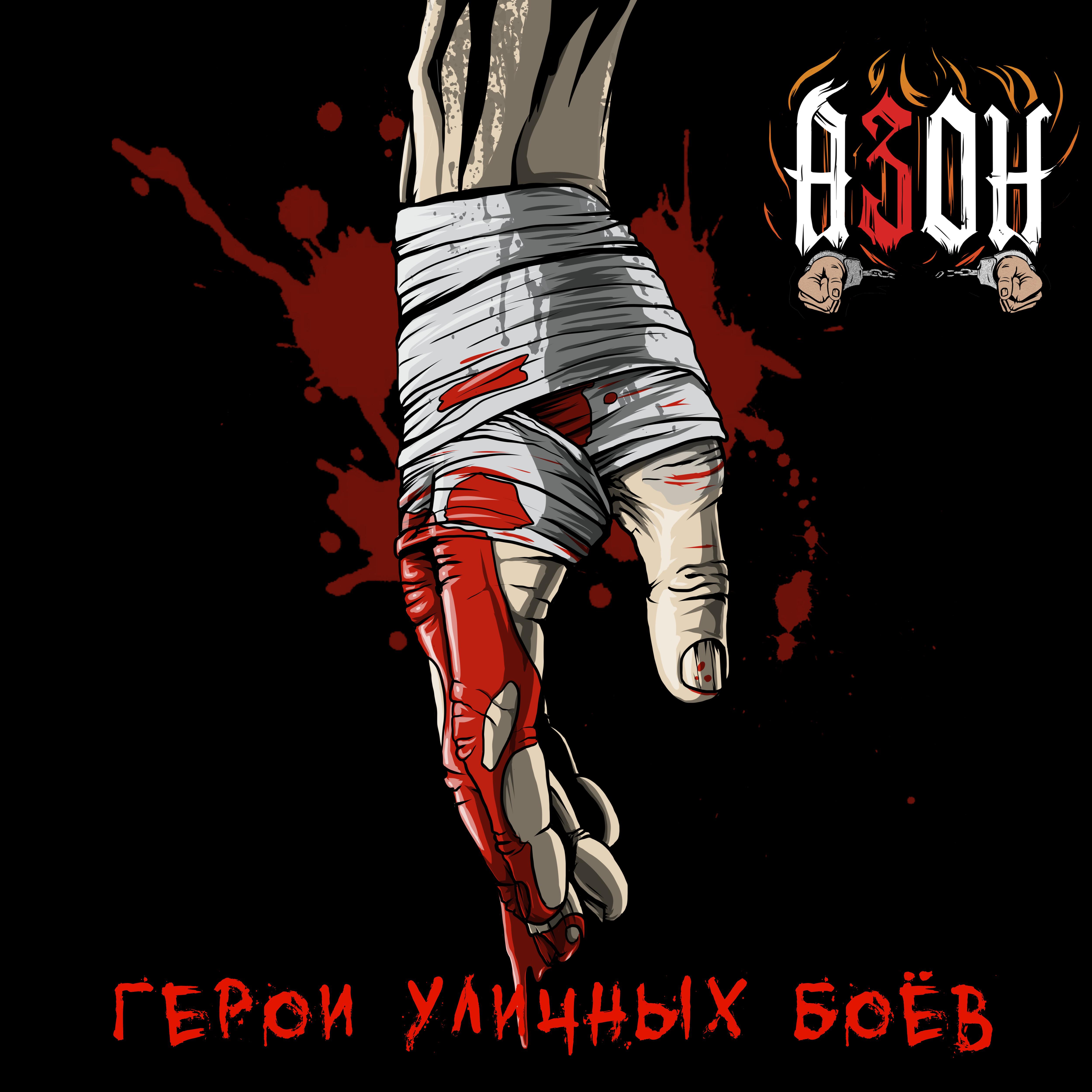 Азон - Герои уличных боёв