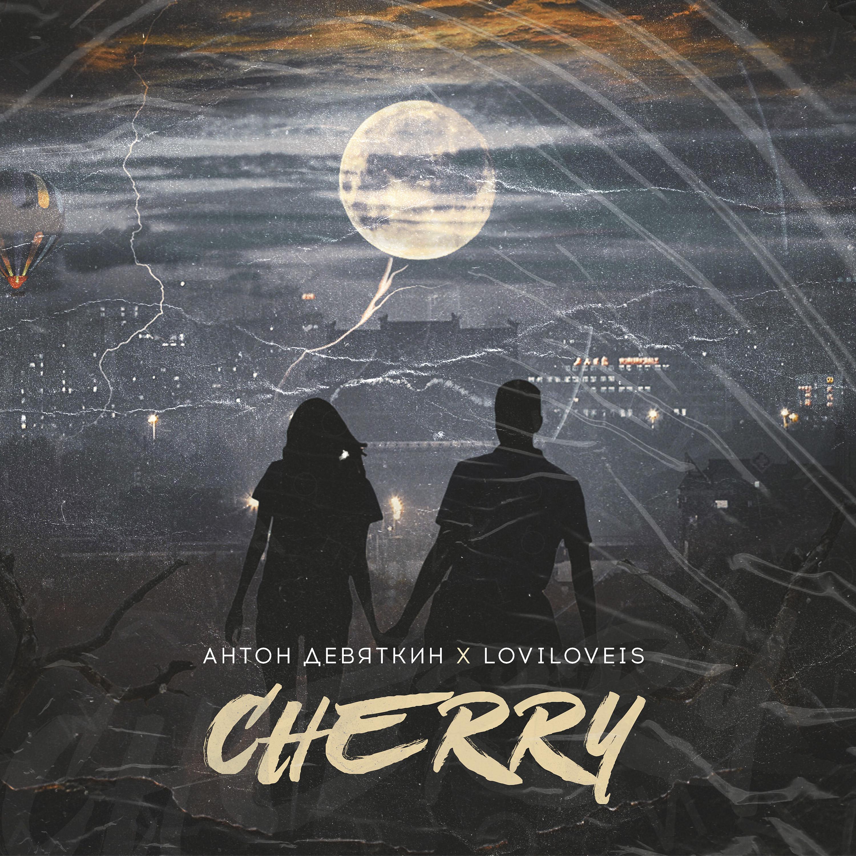 Антон Девяткин - Cherry