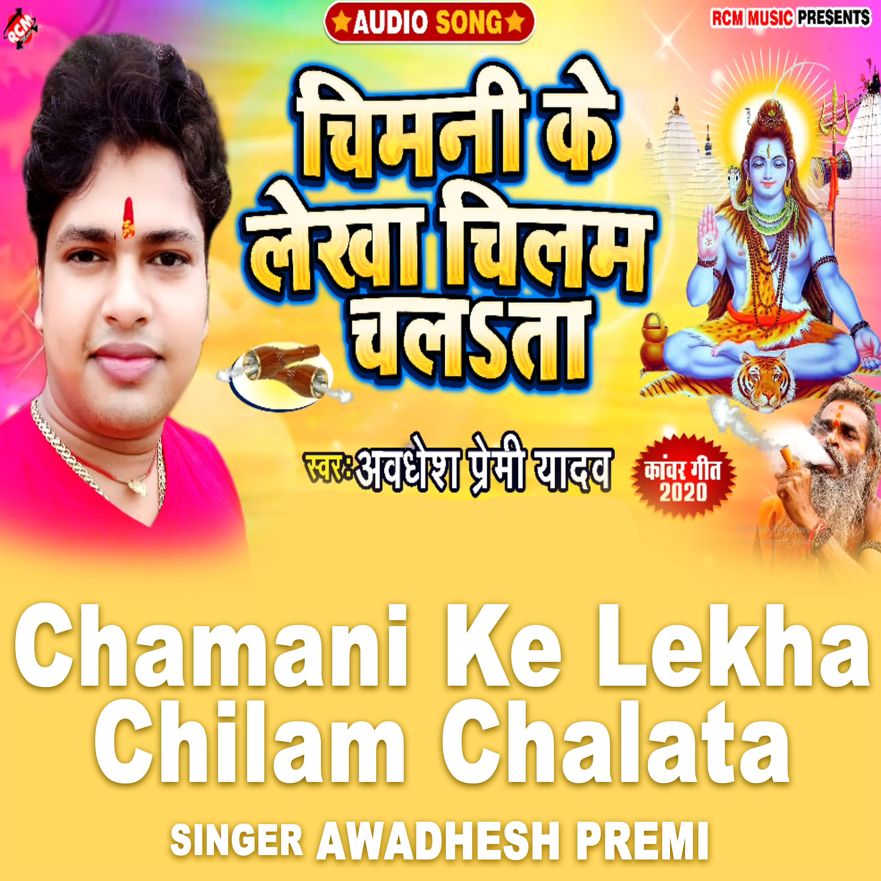 Awadhesh Premi Yadav - Chamani Ke Lekha Chilam Chalata