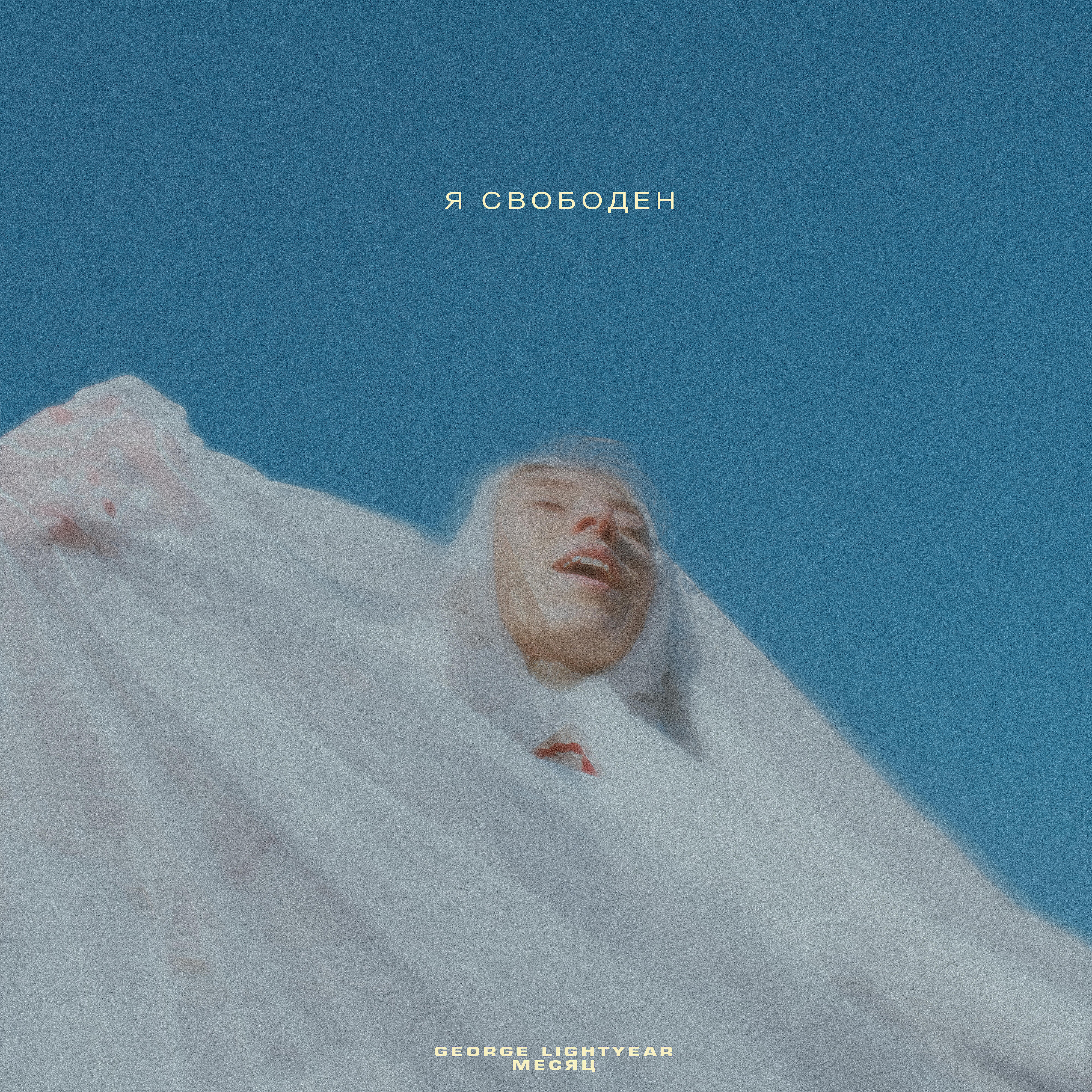 GEORGE LIGHTYEAR - Я свободен (feat. Месяц)