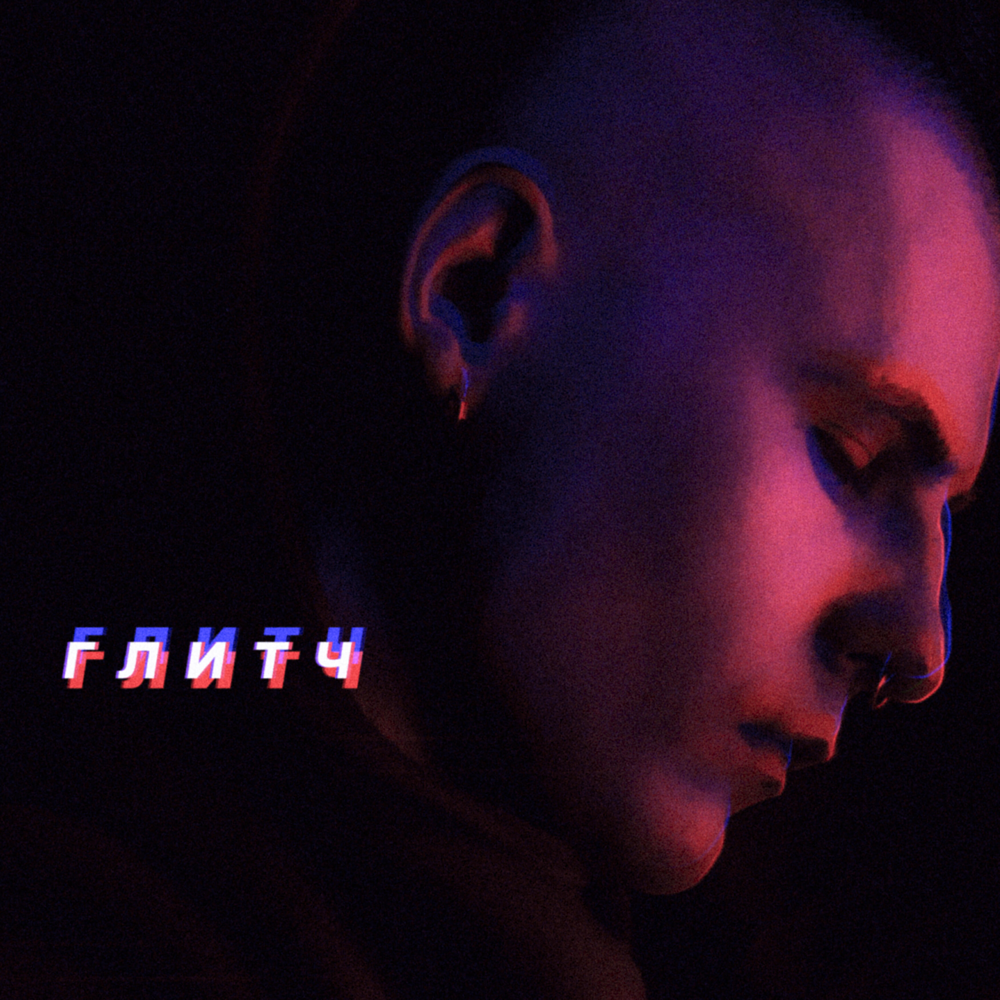 Снами - Глитч