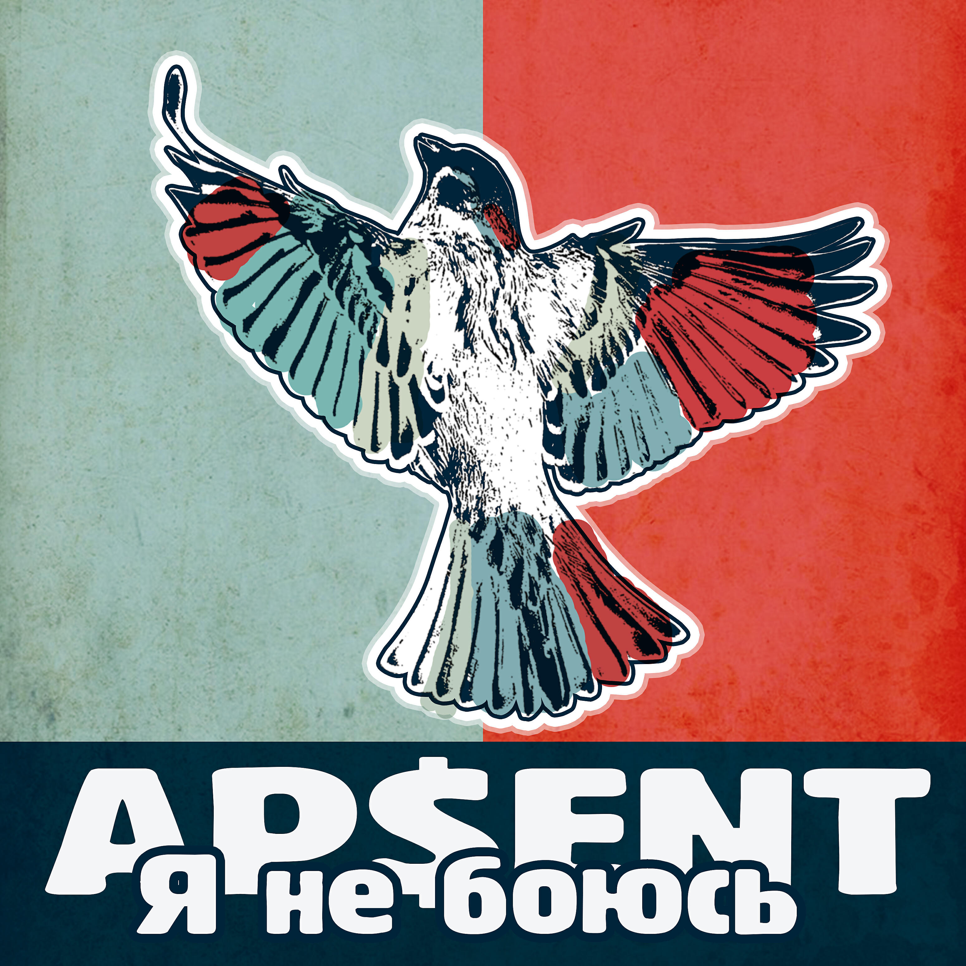 AP$ENT - Я не боюсь