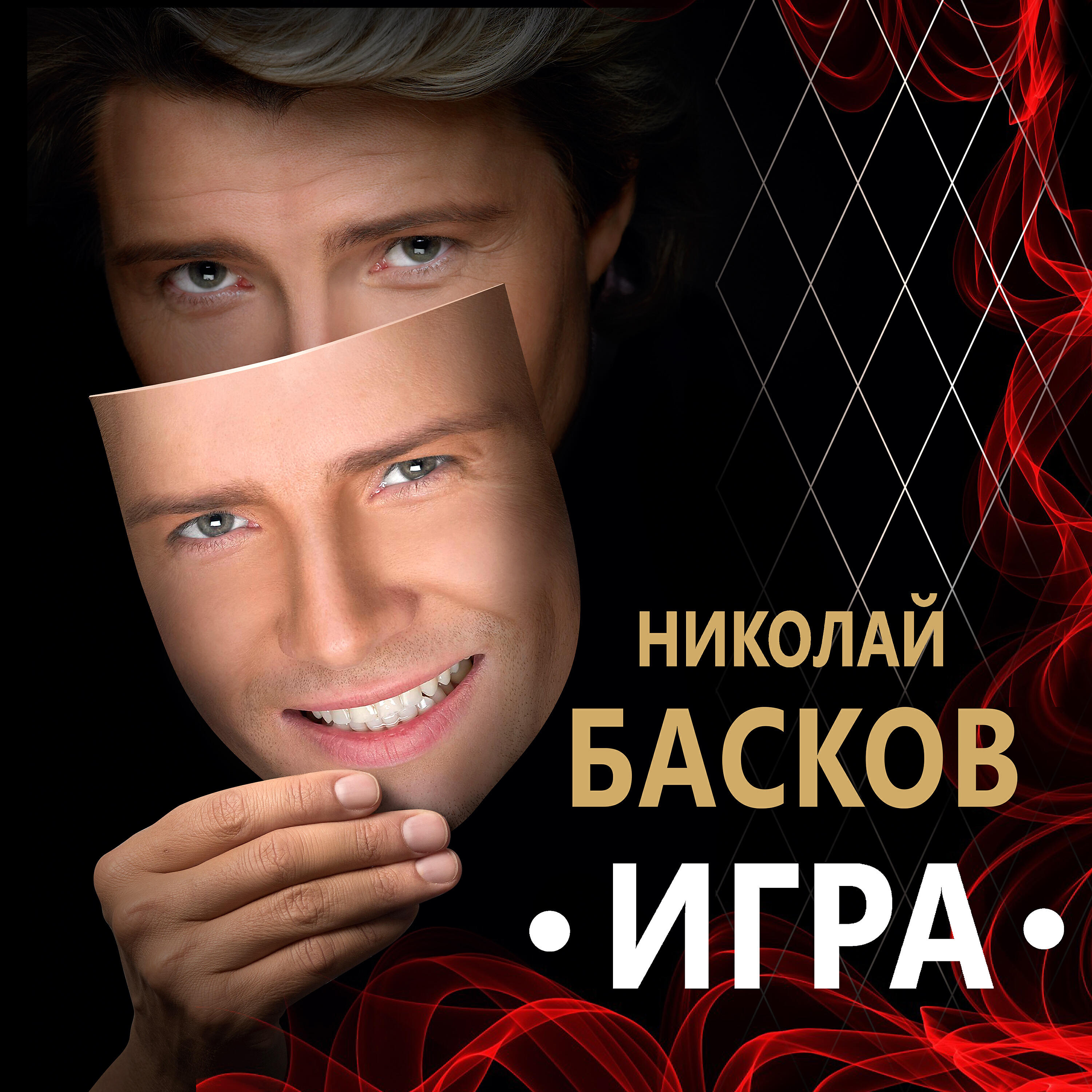Ты неотразима басков. Басков 2020.